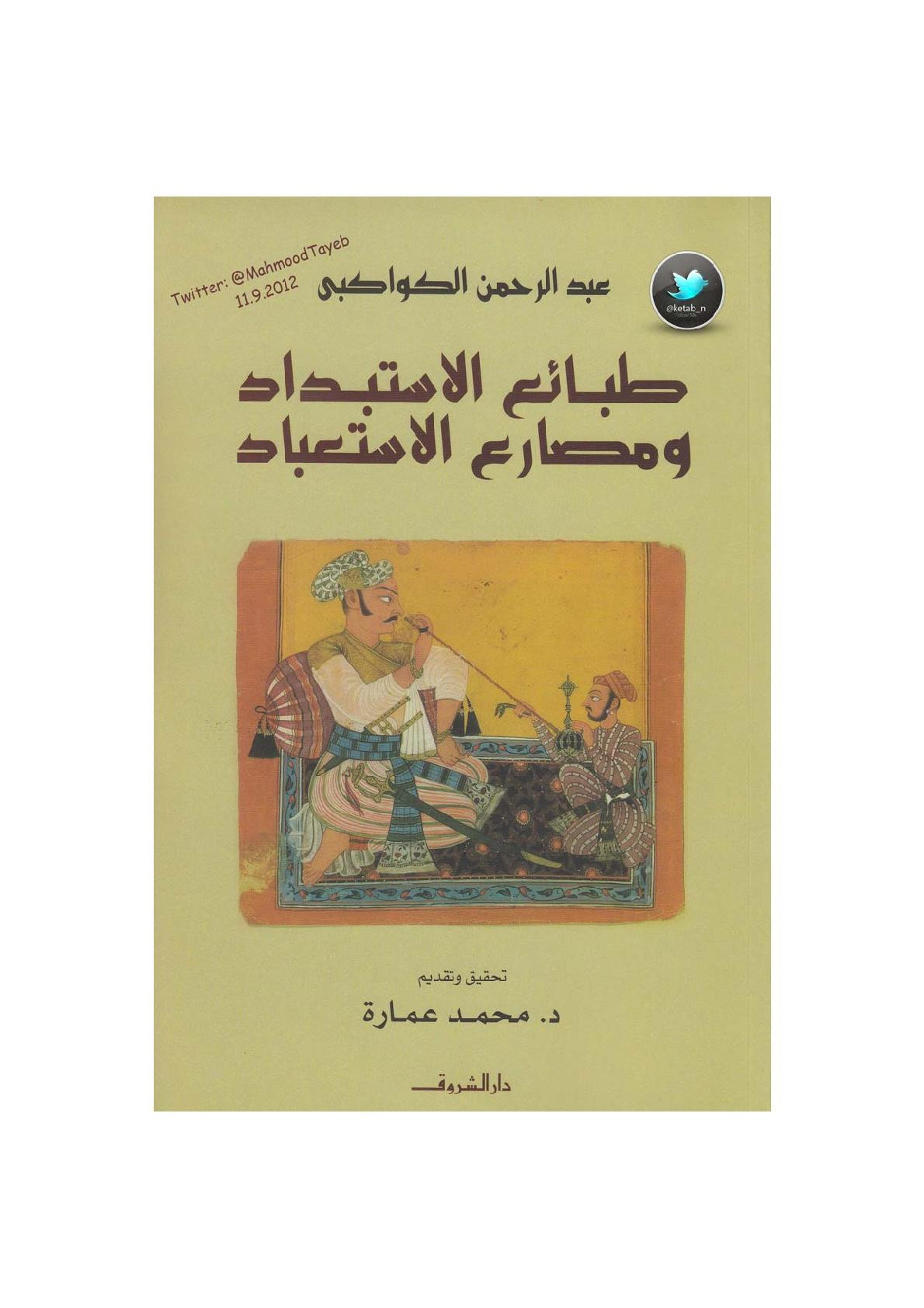 طبائع الاستبداد ومصارع الاستعباد لـ عبد الرحمن الكواكبي