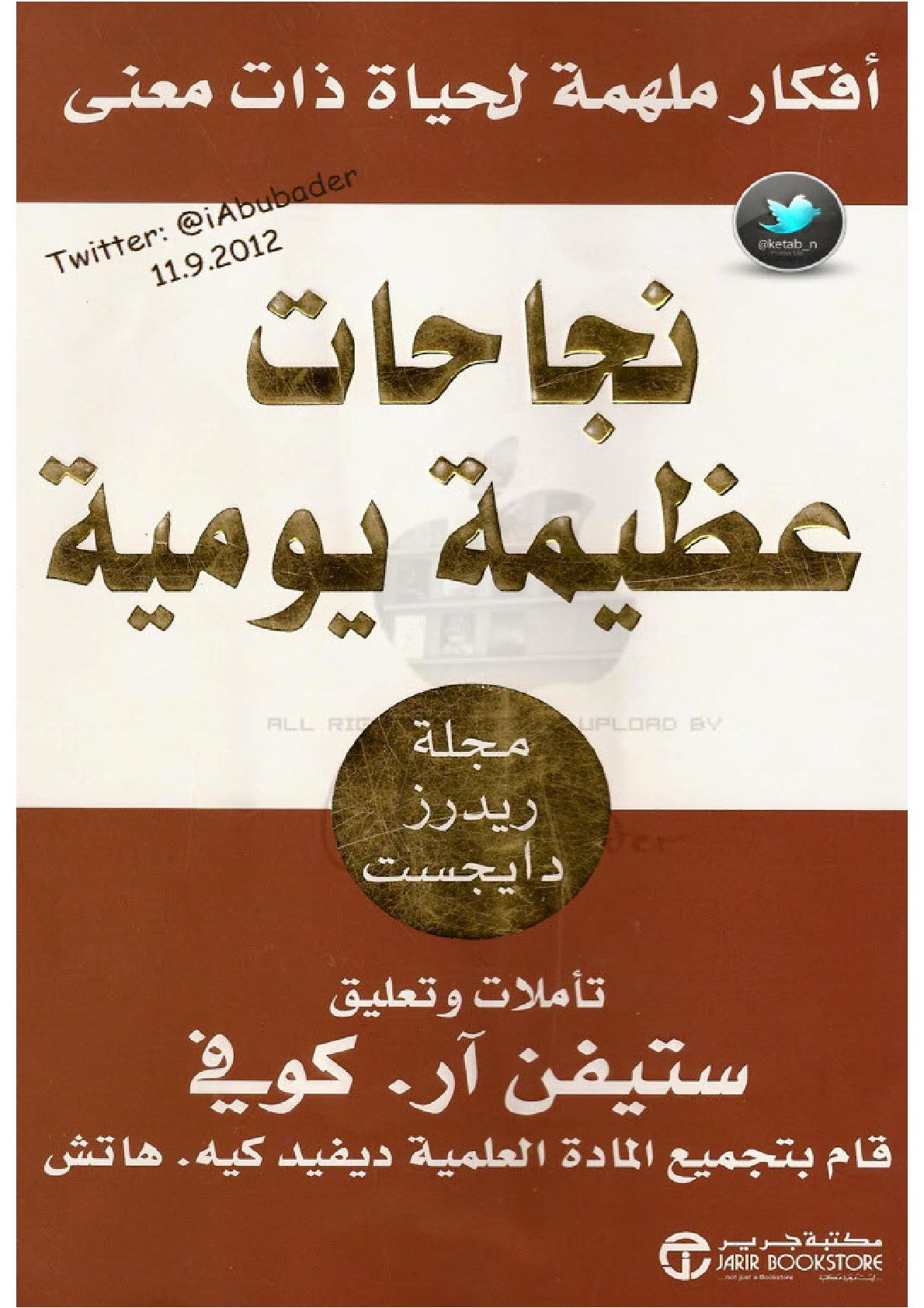 نجاحات عظيمة يومية لـ ستيفن آر.كوفي