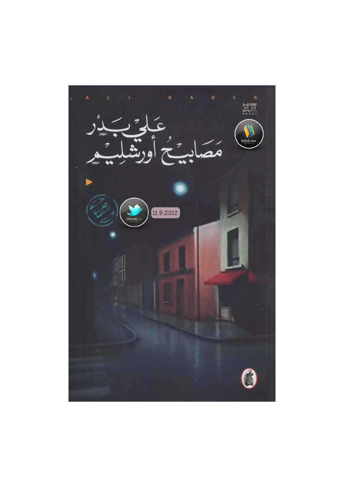 مصابيح أورشليم رواية لـ علي بدر