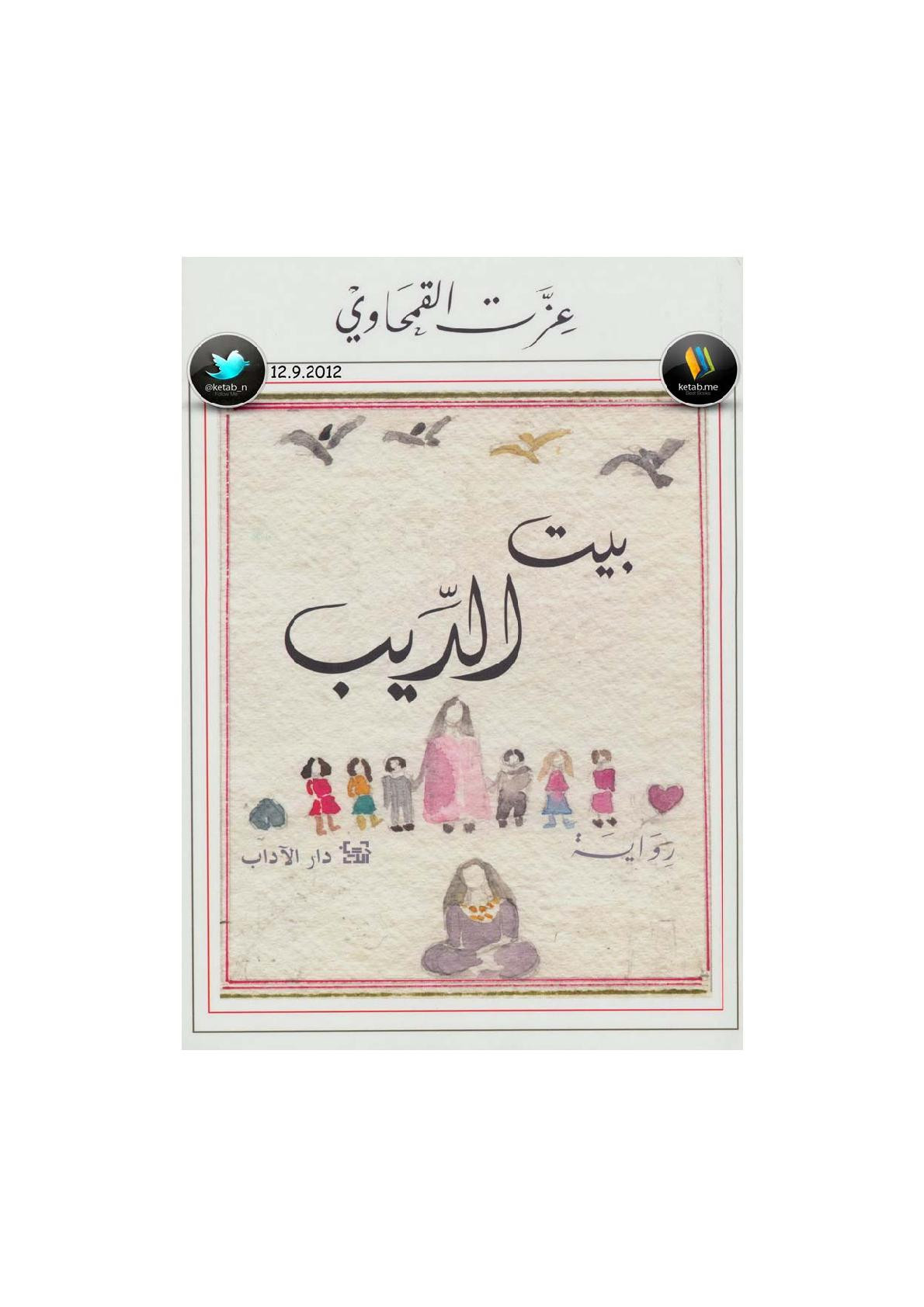 بيت الديب رواية لـ عزت القمحاوي