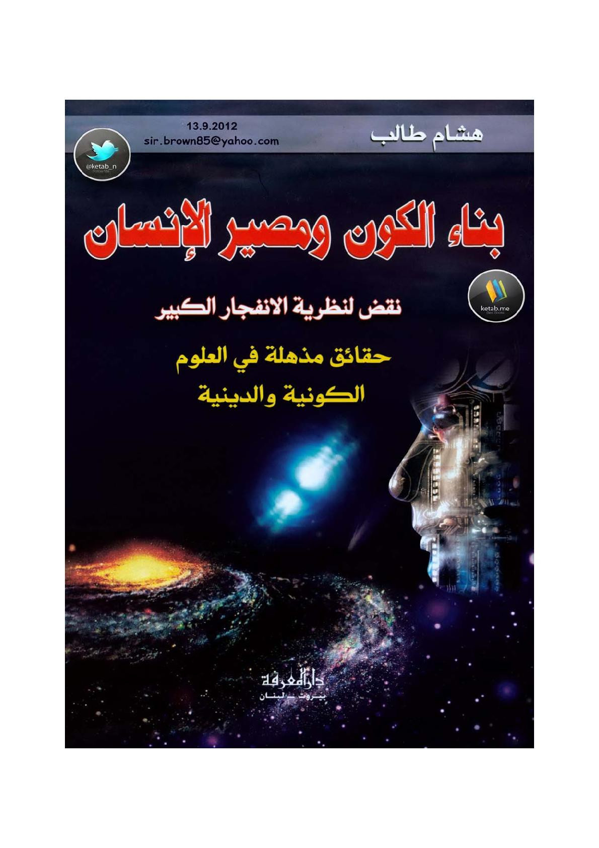 بناء الكون ومصير الإنسان لـ هشام طالب