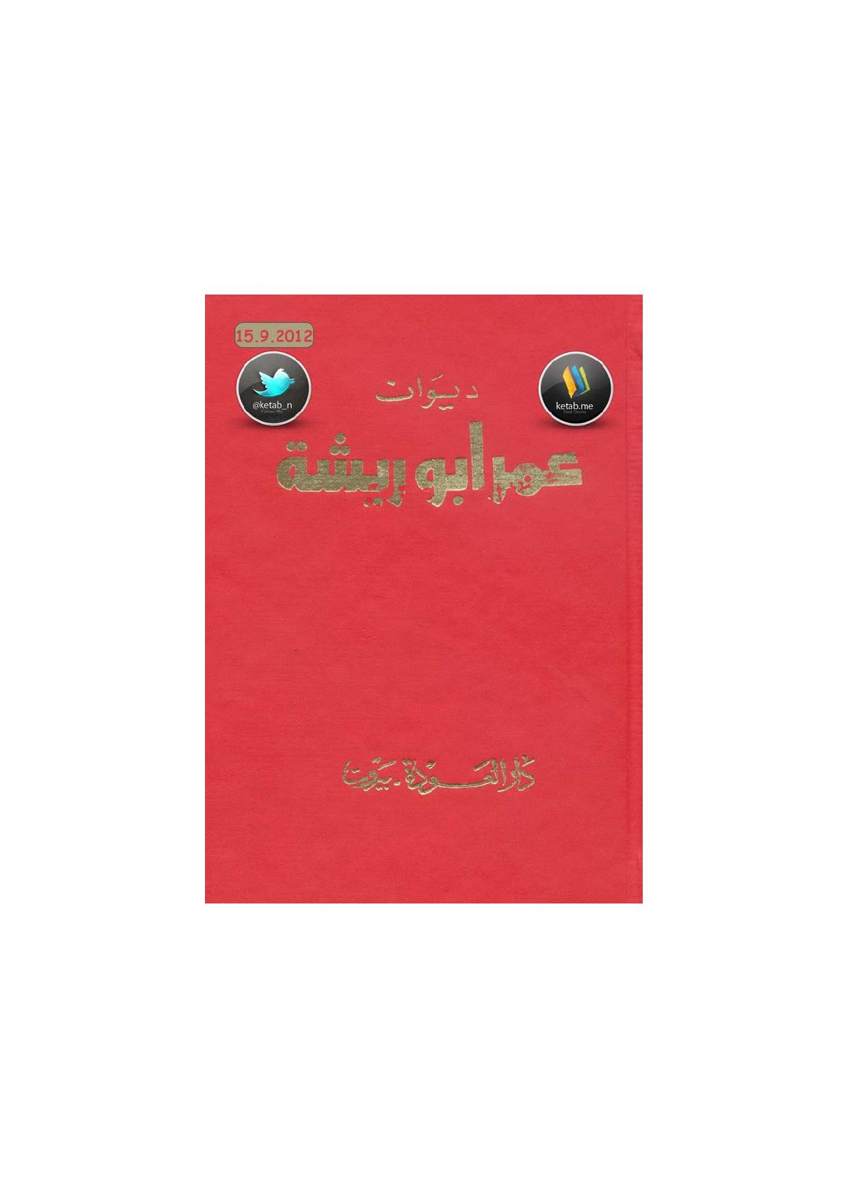 ديوان عمر أبو ريشة