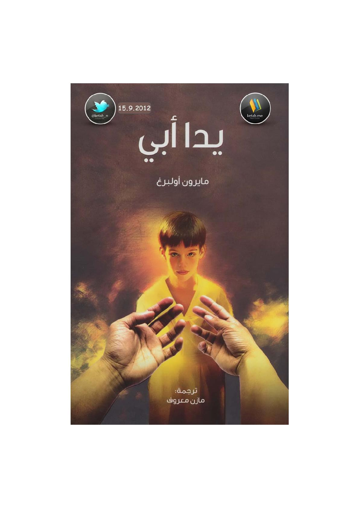 يدا أبي رواية لـ مايرون أولبرغ