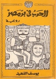 الحرب في بر مصر