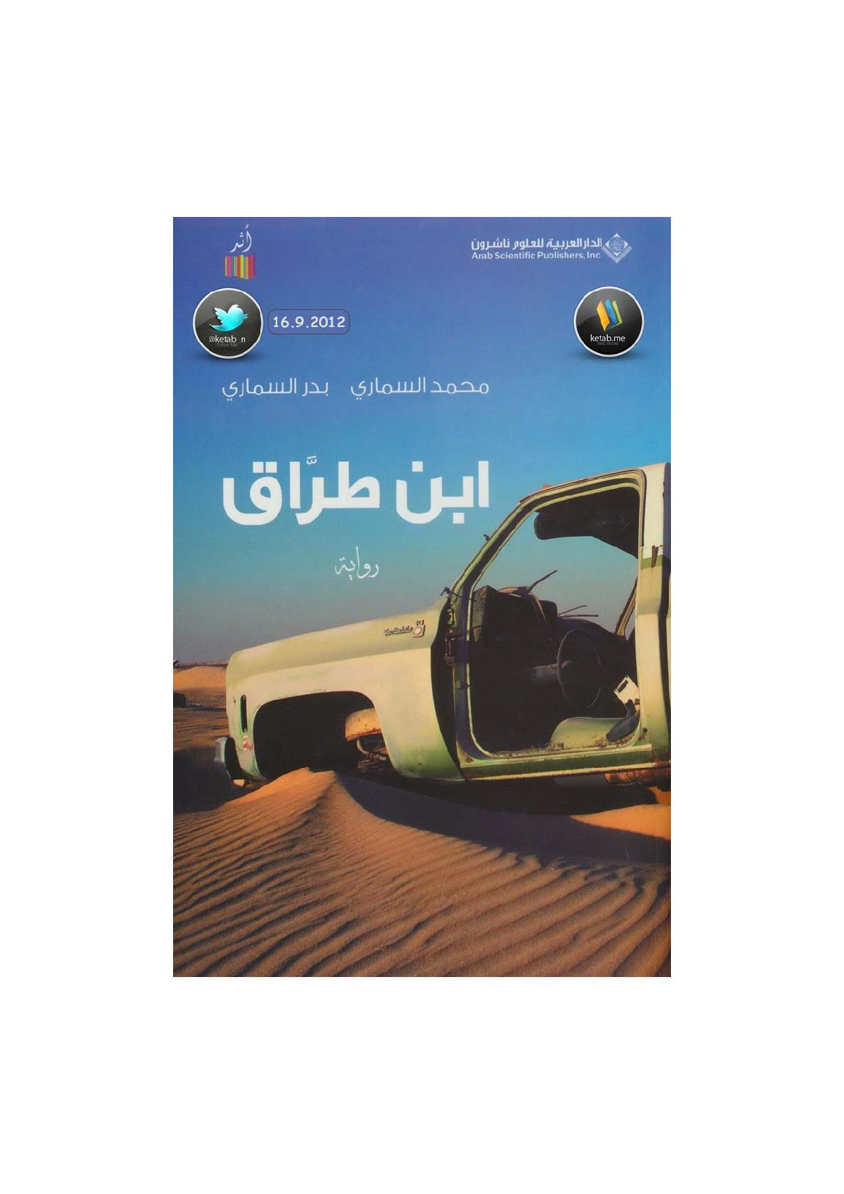 ابن طرَّاق رواية لـ محمد السماري وبدر السماري
