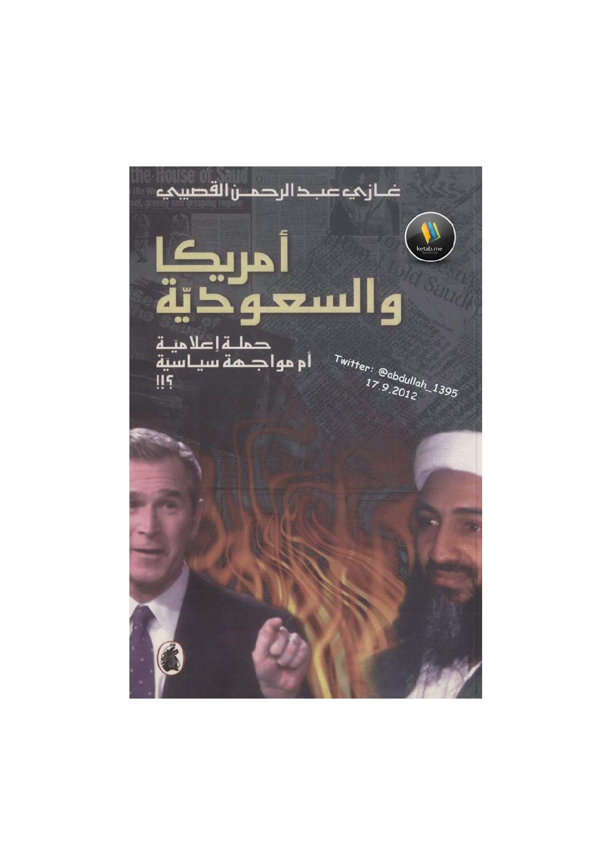 أمريكا والسعودية حملة إعلامية أم مواجهة سياسية ؟! لـ غازي عبد الرحمن القصيبي
