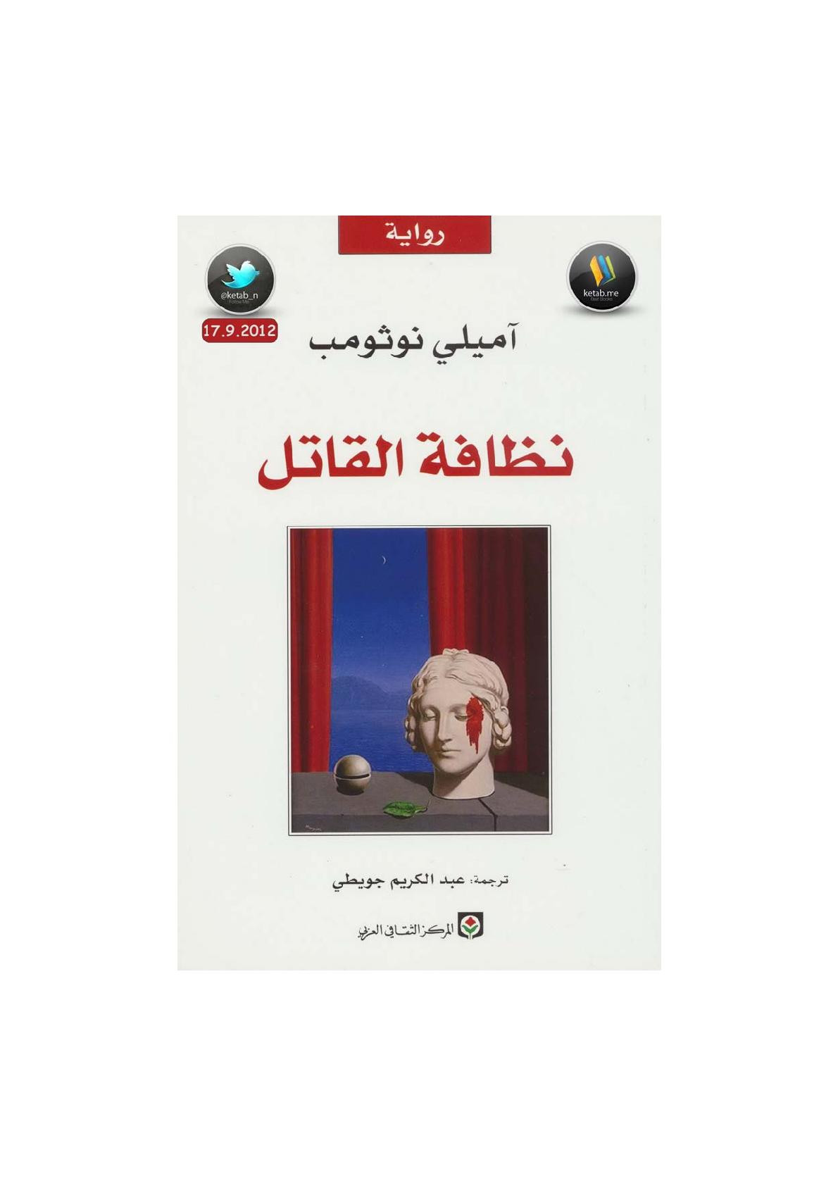 نظافة القاتل رواية لـ آميلي نوثومب