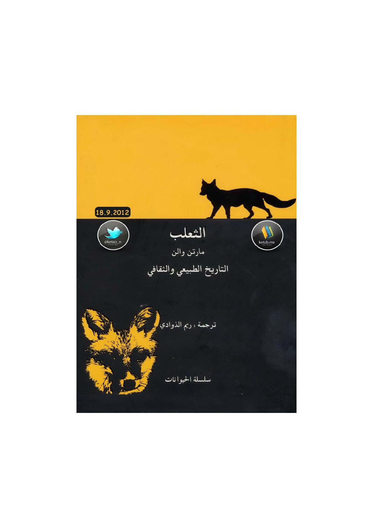 الثعلب التاريخ الطبيعي والثقافي لـ مارتن والن
