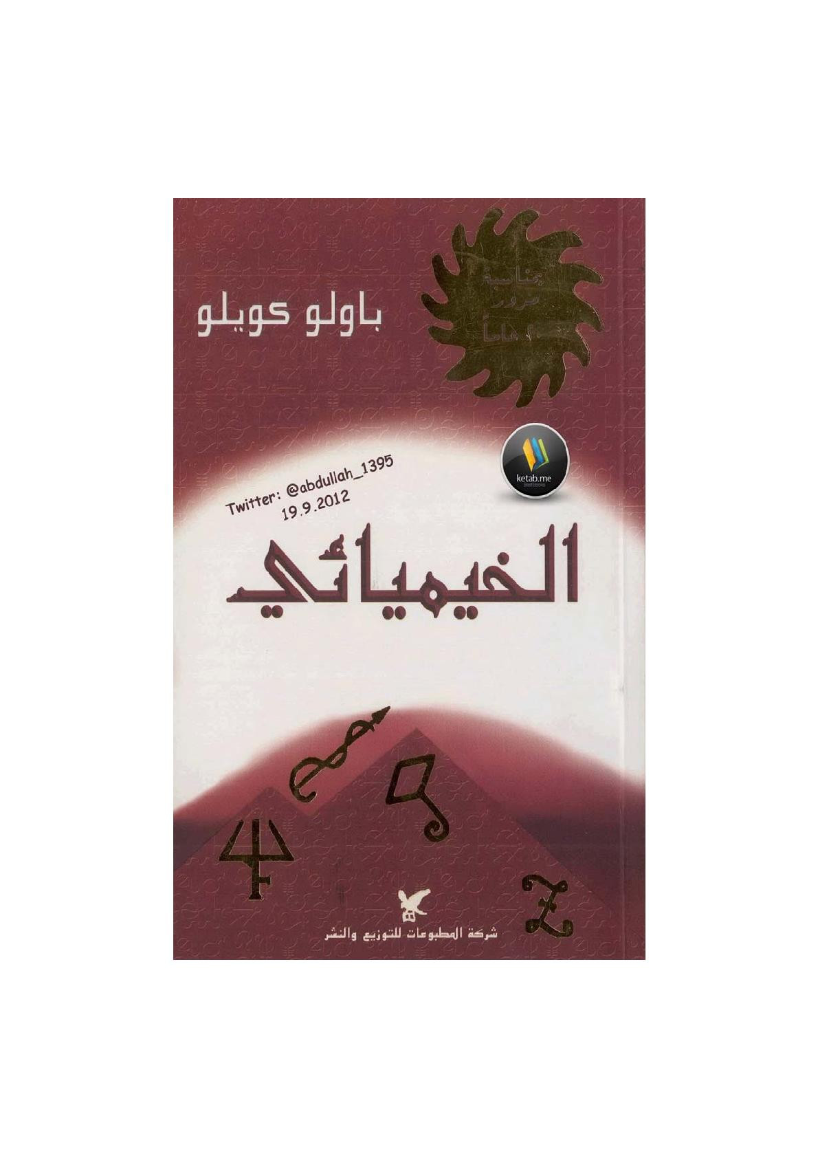 الخيميائي رواية لـ باولو كويلو