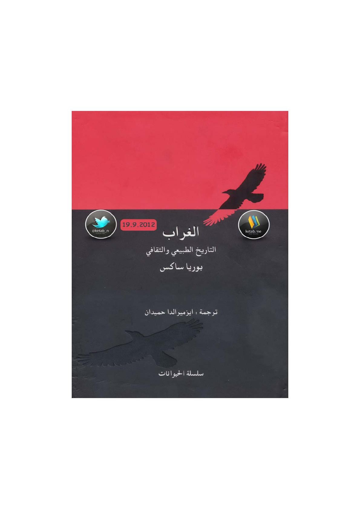 الغراب التاريخ الطبيعي والثقافي  لـ بوريا ساكس