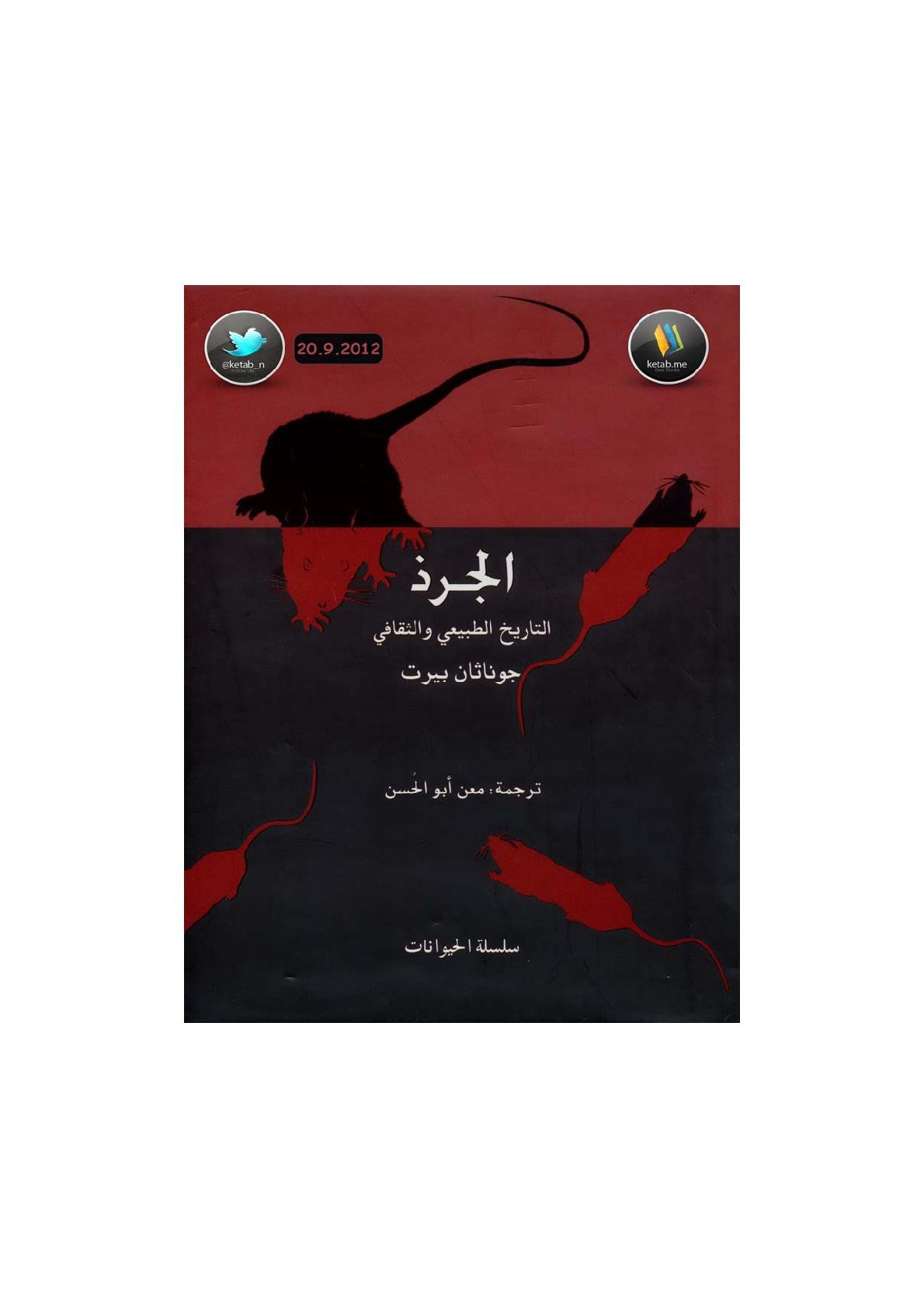 الجرذ التاريخ الطبيعي والثقافي لـ جوناثان بيرت