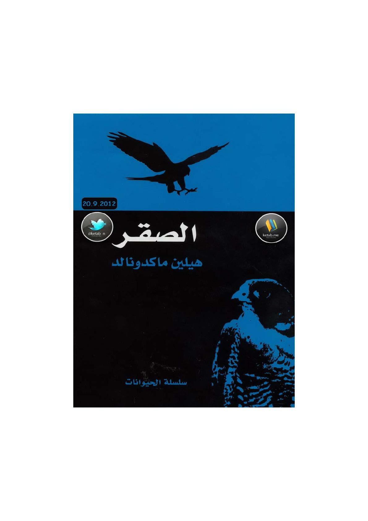 الصقر لـ هيلين ماكدونالد