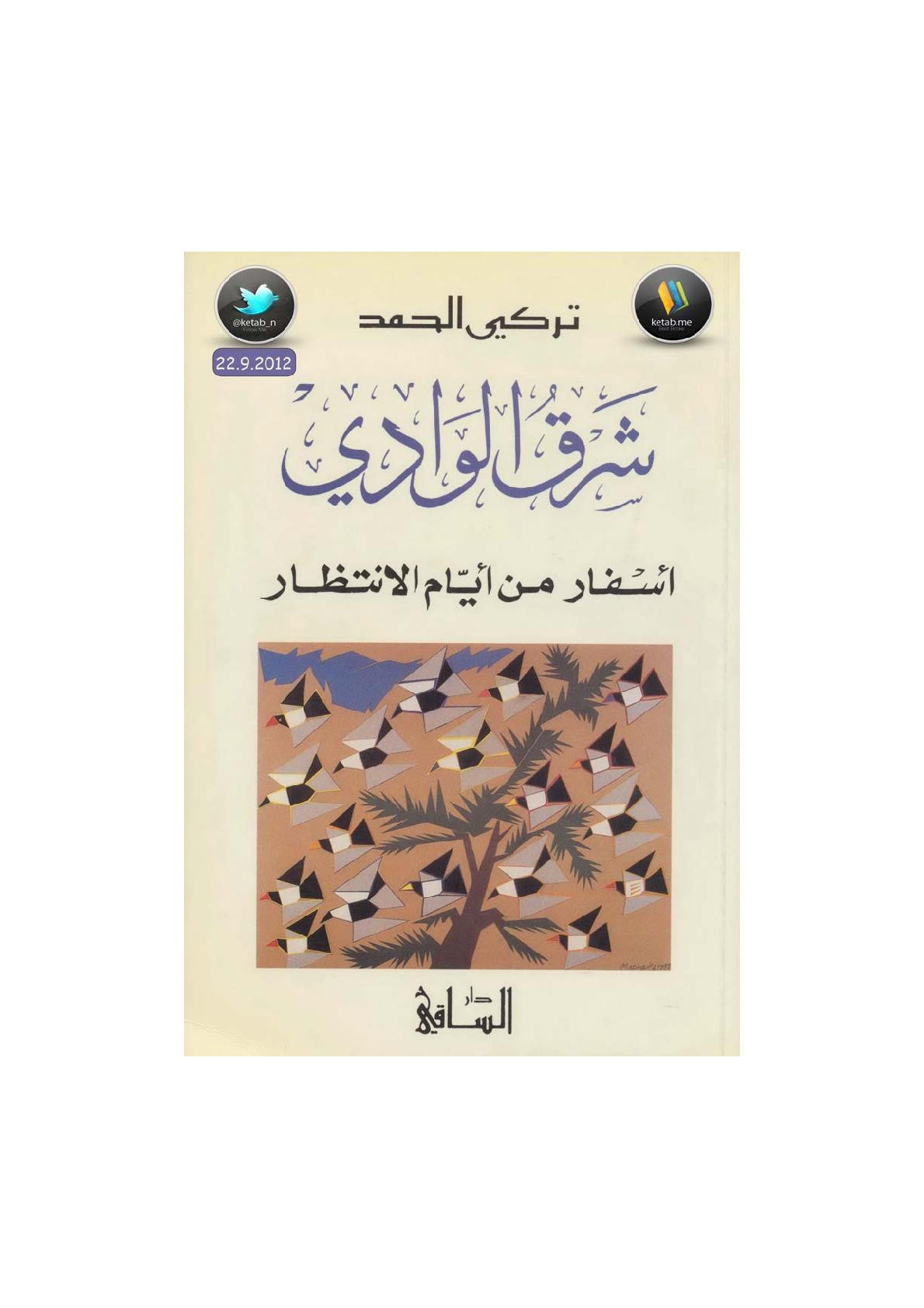 شرق الوادي أسفار من أيام الانتظار رواية لـ تركي الحمد