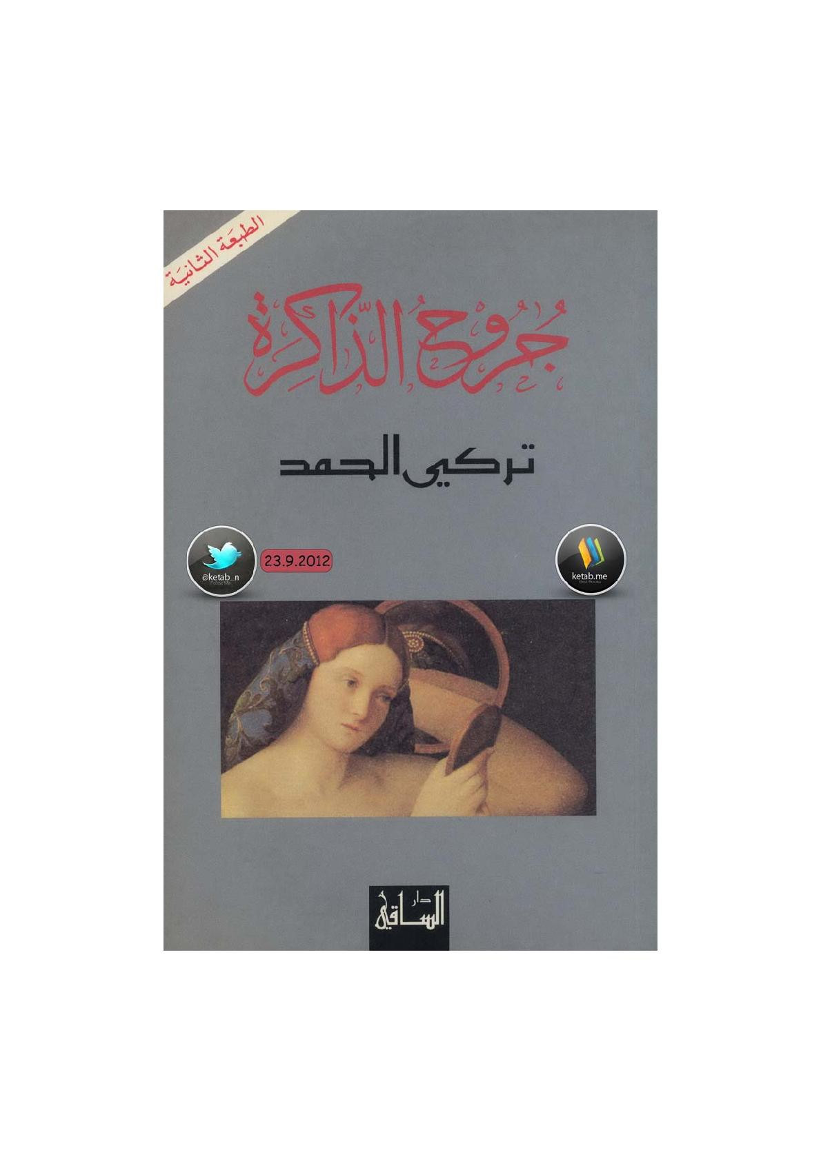 جروح الذاكرة رواية لـ تركي الحمد