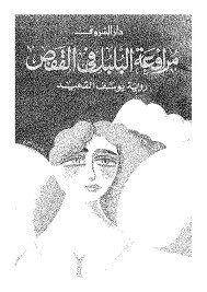 مرافعة البلبل في القفص
