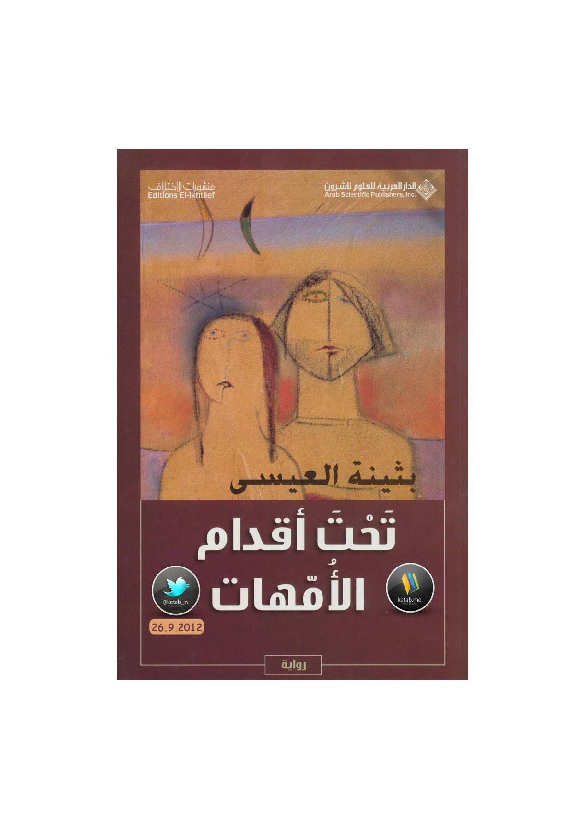 تحت أقدام الأمهات رواية لـ بثينة العيسى