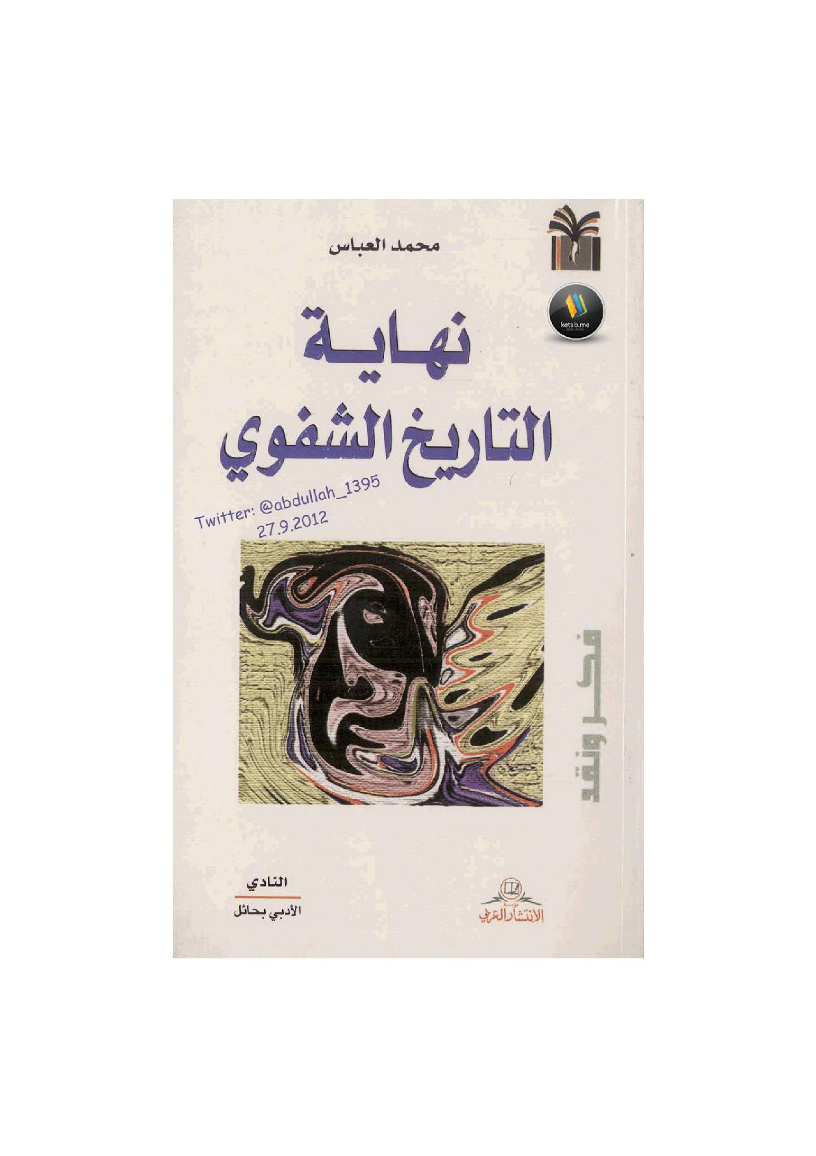 نهاية التاريخ الشفوي لـ محمد العباس