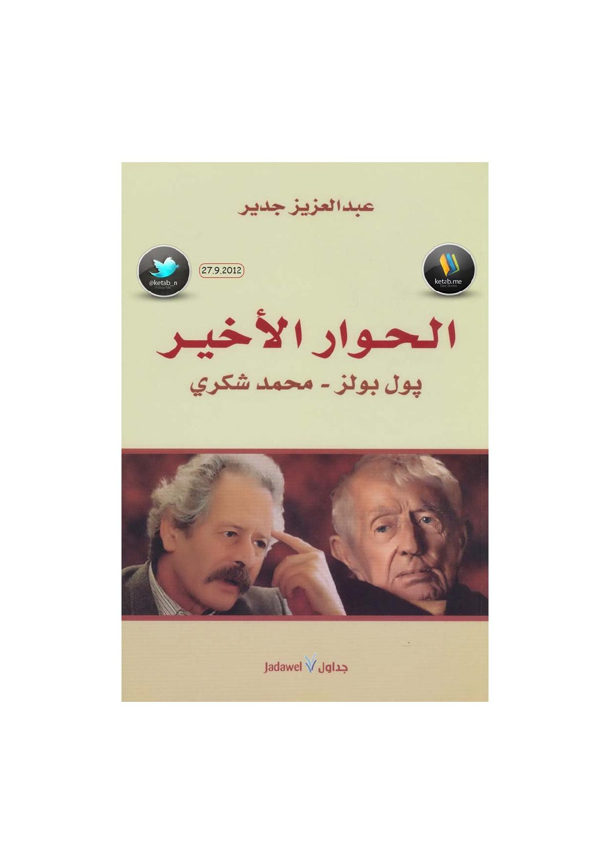 الحوار الأخير (بول بولز ـ محمد شكري) لـ عبد العزيز جدير