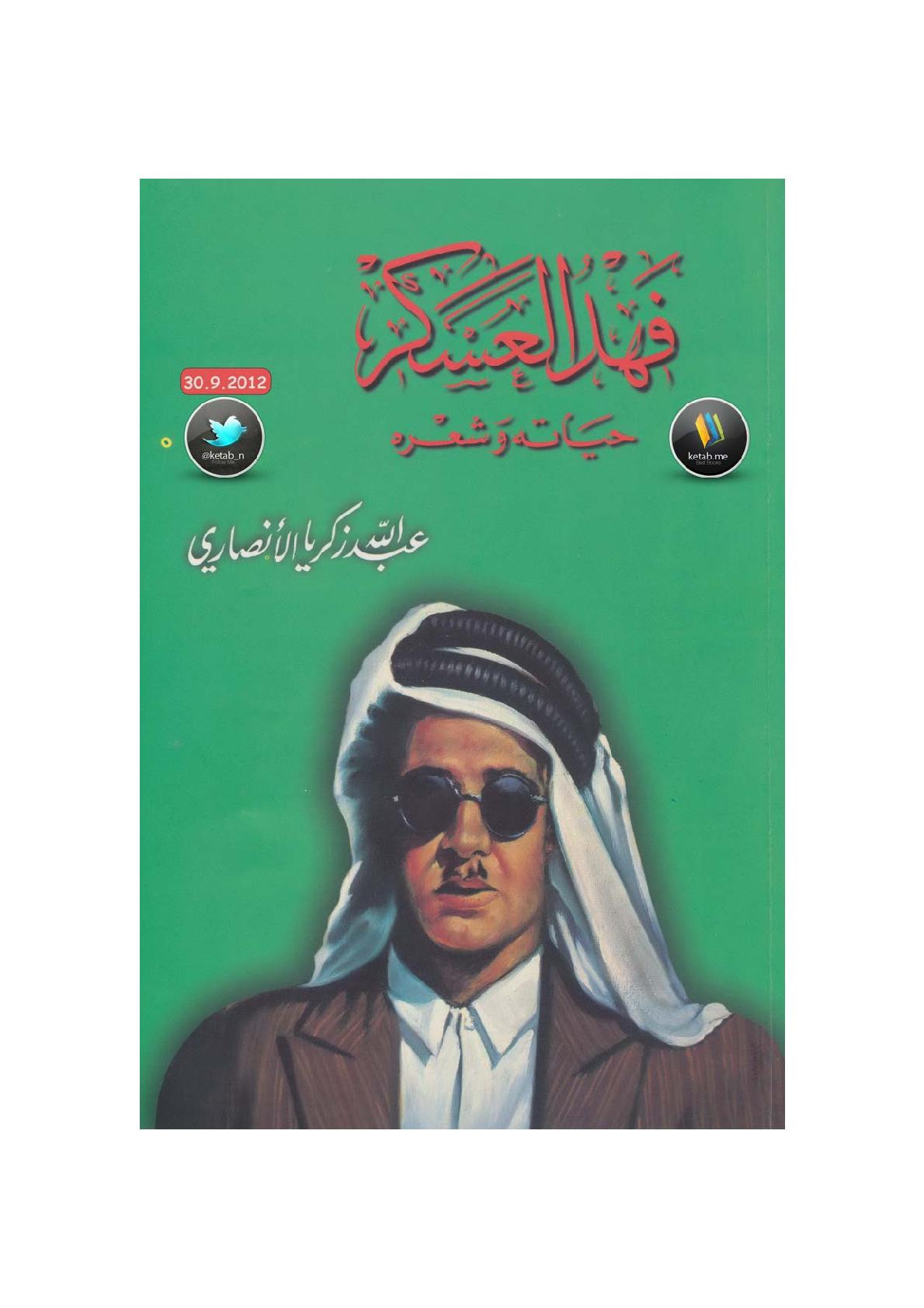 فهد العسكر حياته وشعره لـ عبد الله زكريا الأنصاري