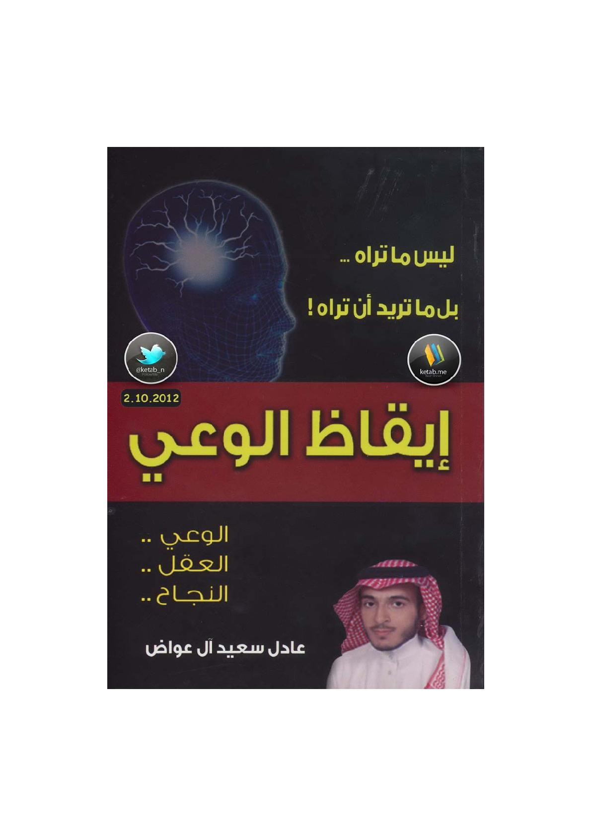 إيقاظ الوعي لـ عادل سعيد آل عوض