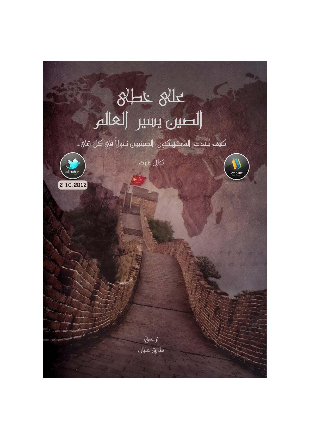 على خطى الصين يسير العالم لـ كارل غيرث