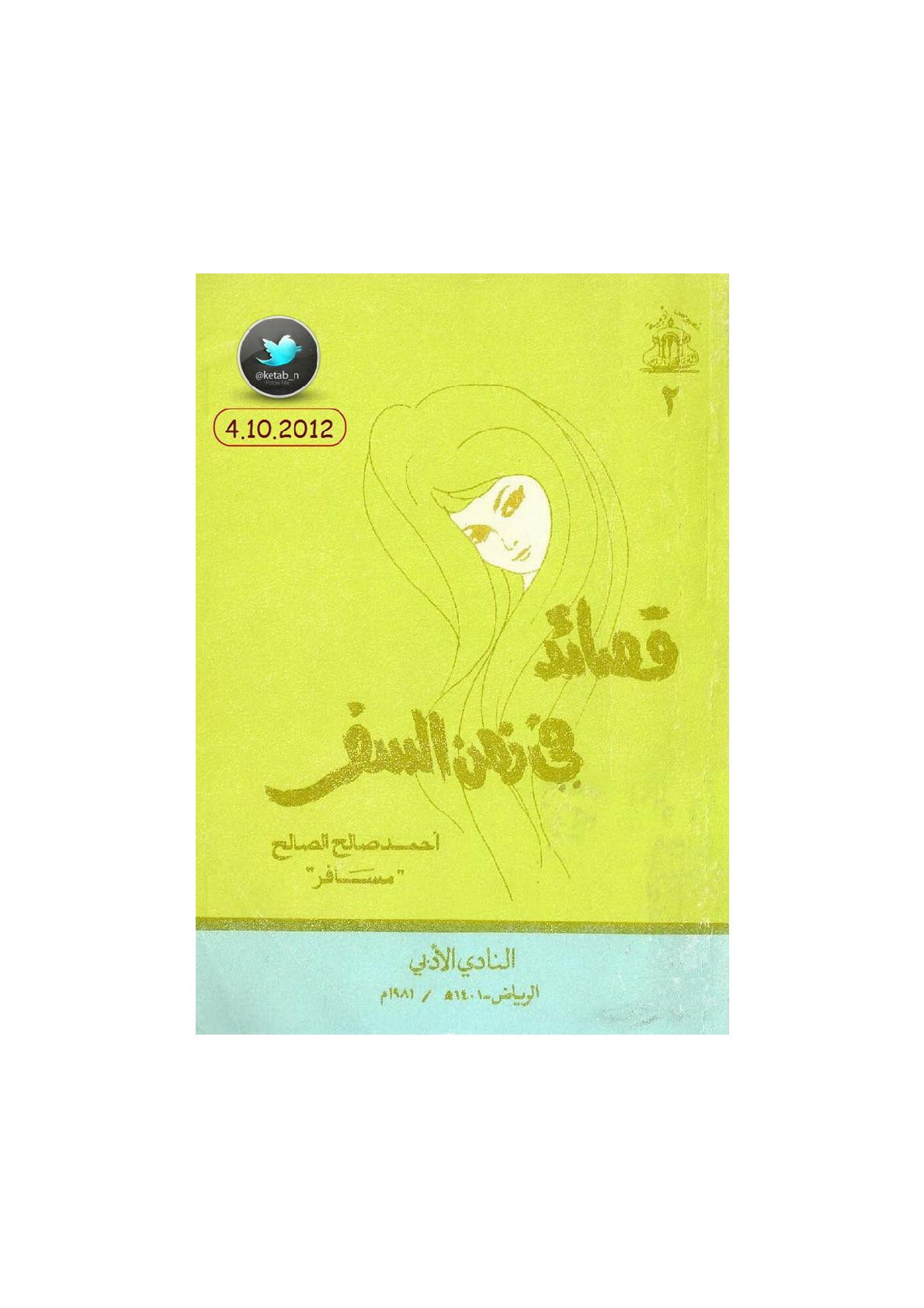 قصائد في زمن السفر ديوان لـ أحمد صالح الصالح