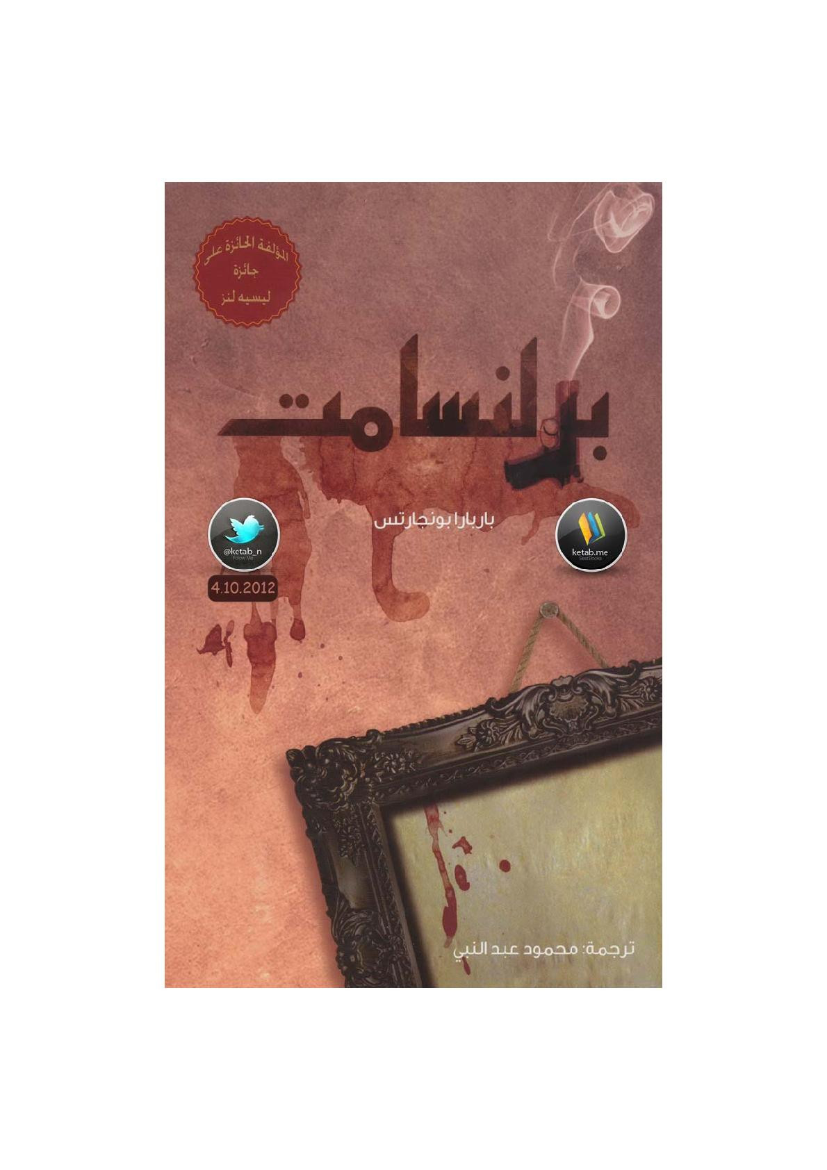 برلنسامت رواية لـ باربارا بونجارتس