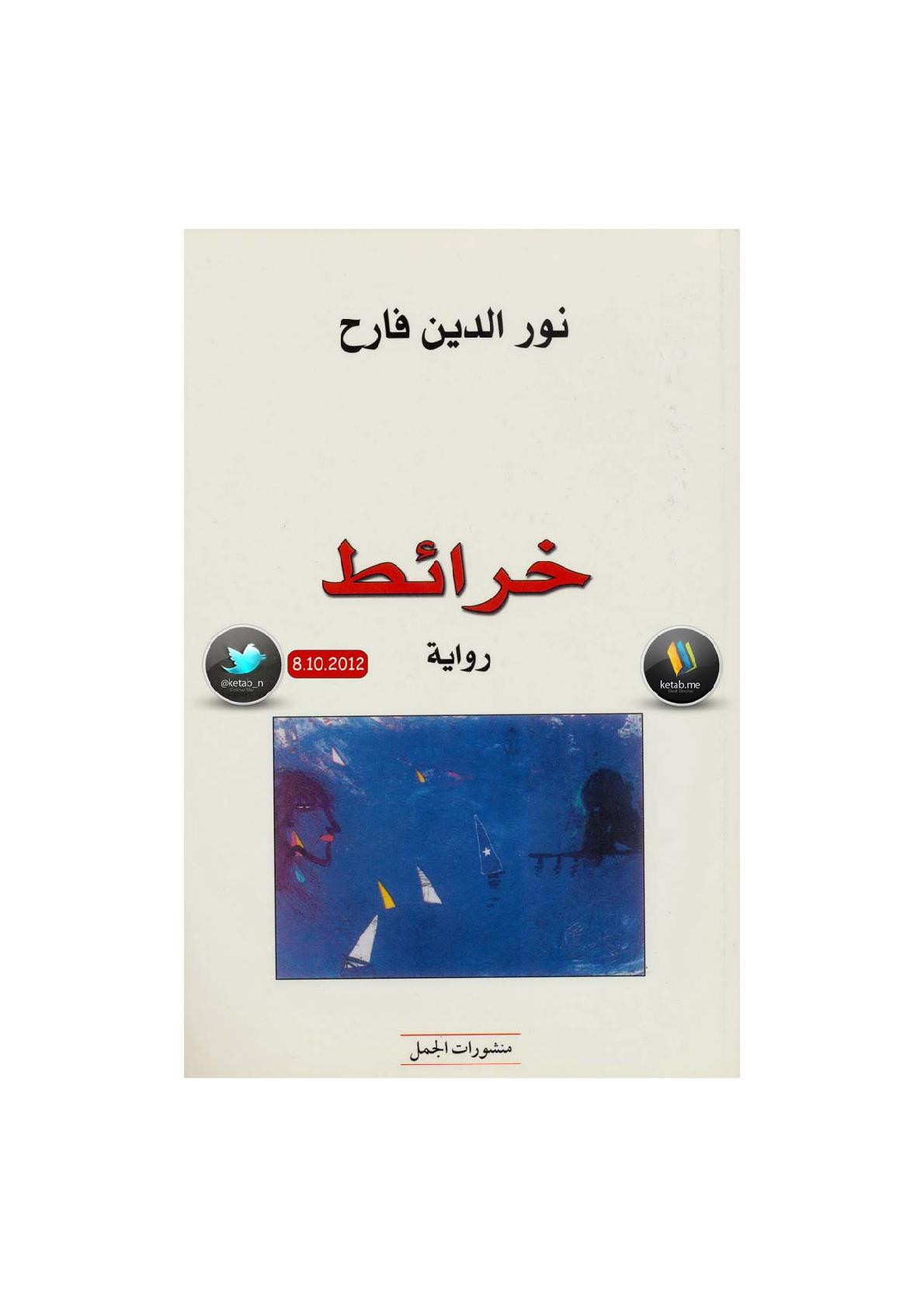 خرائط رواية لـ نور الدين فارح