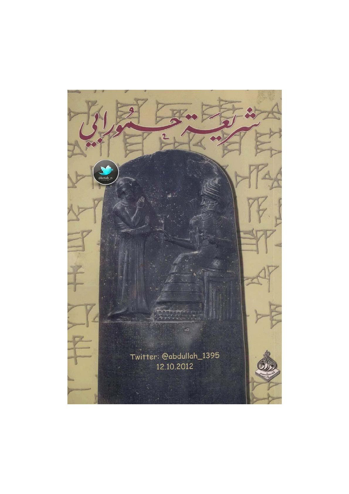 شريعة حمورابي