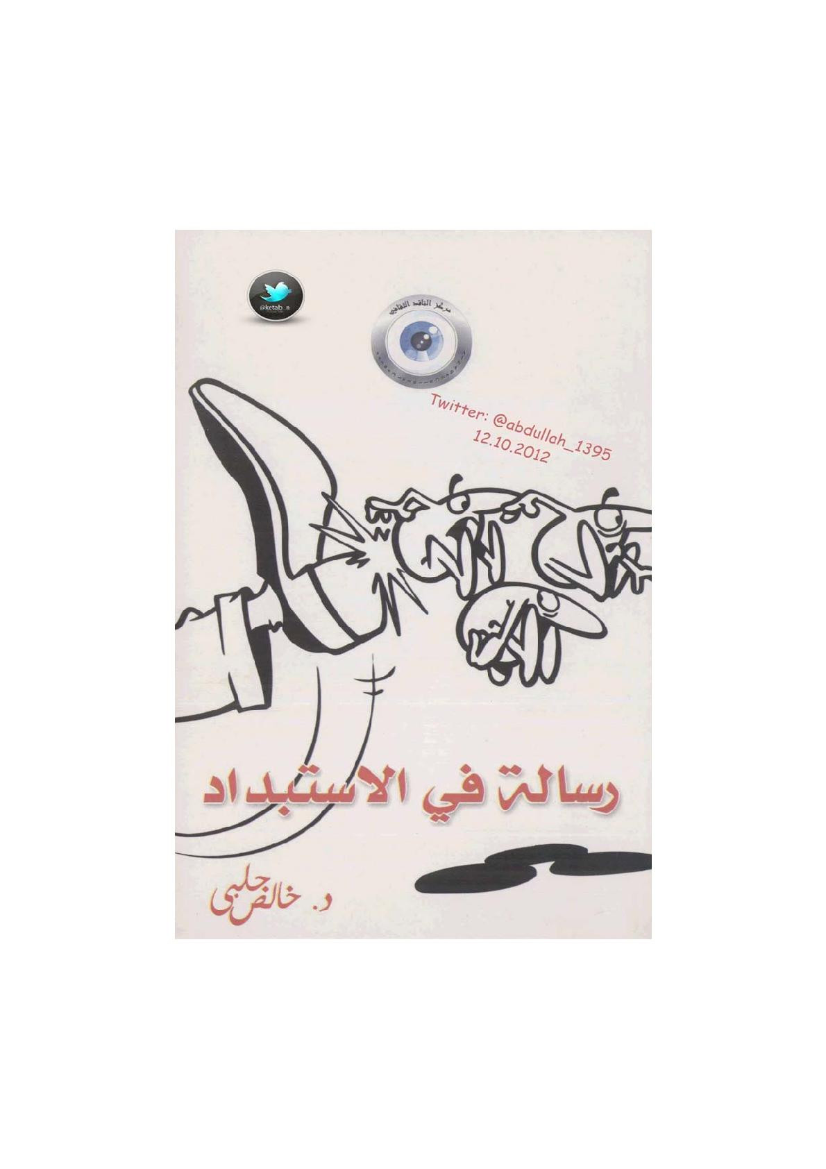 رسالة في الاستبداد لـ د.خالص جلبي