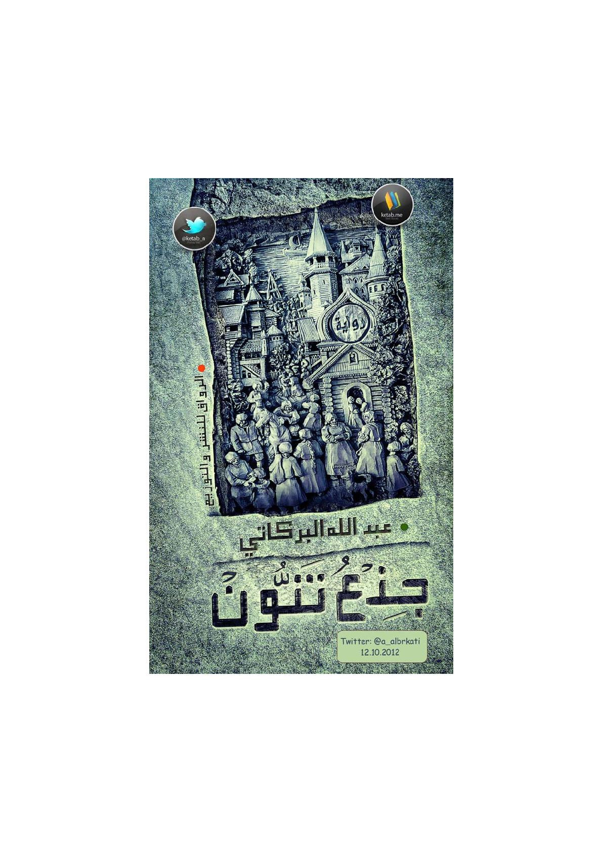جذع تنُّون رواية لـ عبد الله البركاتي
