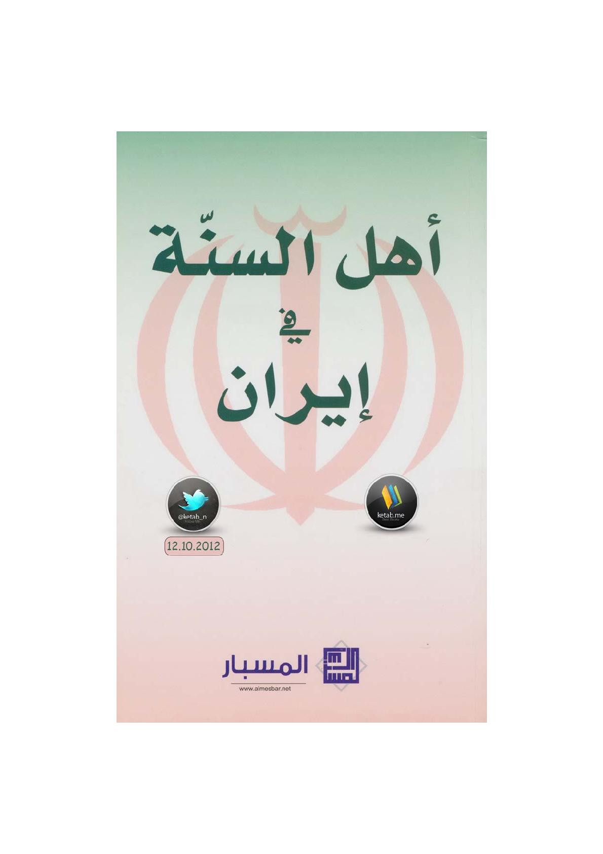 أهل السنة في إيران من إصدار مركز المسبار للدراسات والبحوث