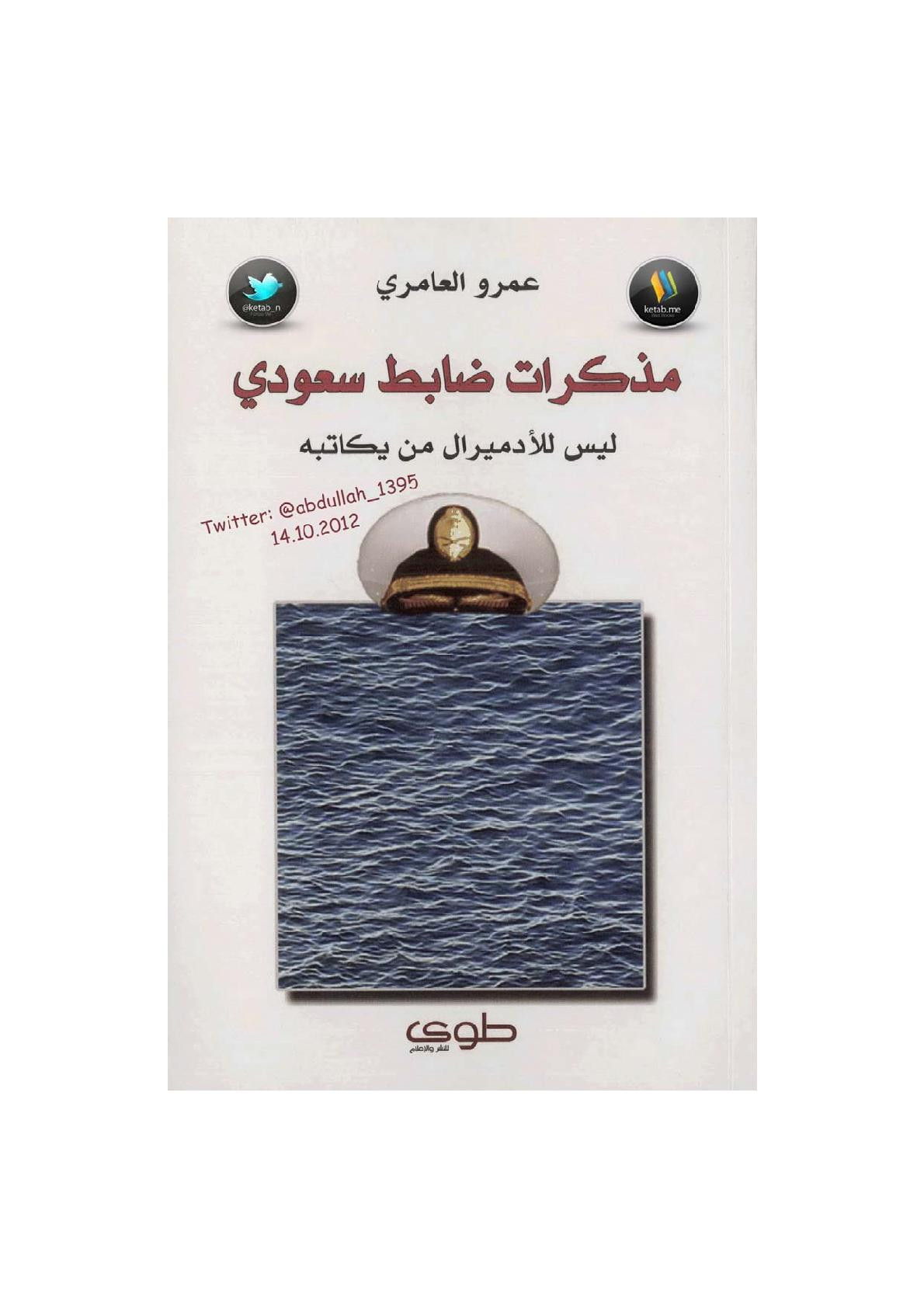 مذكرات ضابط سعودي لـ عمرو العامري