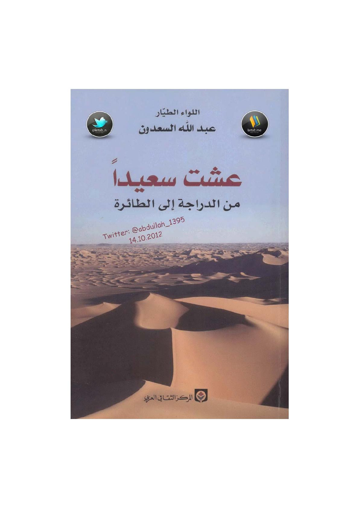 عشت سعيدًا من الدراجة إلى الطائرة لـ عبد الله السعدون