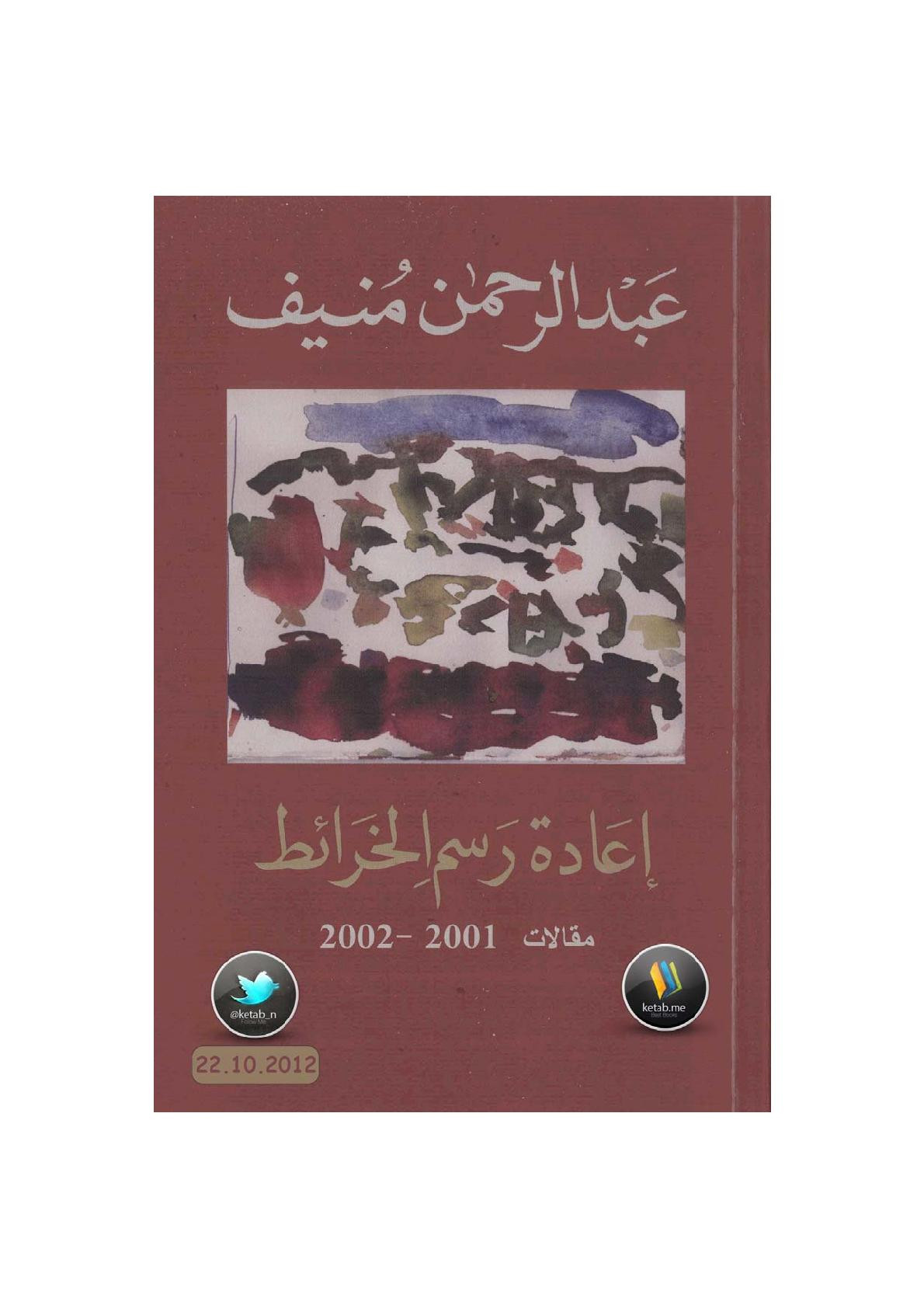 إعادة رسم الخرائط مقالات لـ عبد الرحمن منيف
