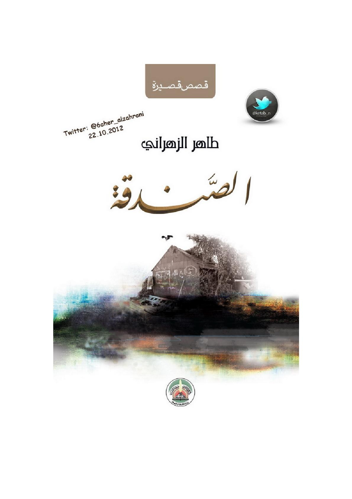 الصندقة قصص قصيرة لـ طاهر الزهراني