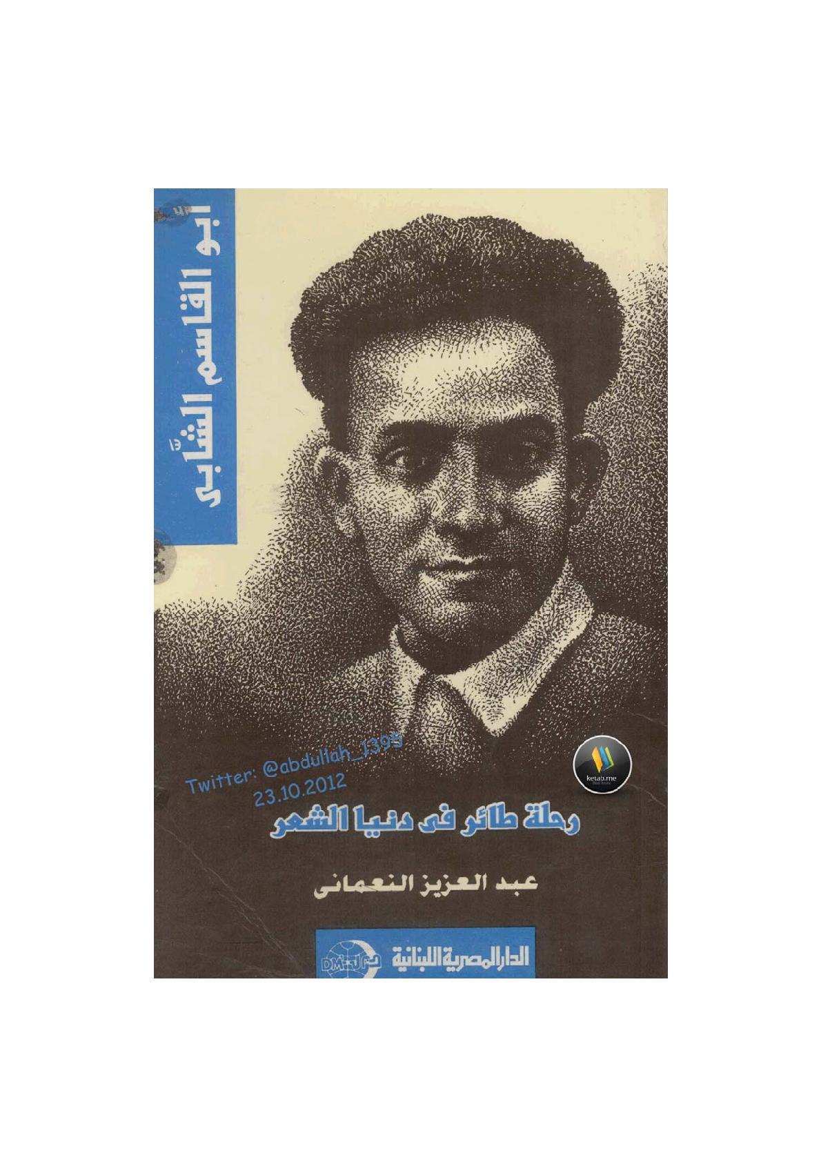 أبو القاسم الشابي رحلة طائر في دنيا الشعر لـ عبد العزيز النعماني