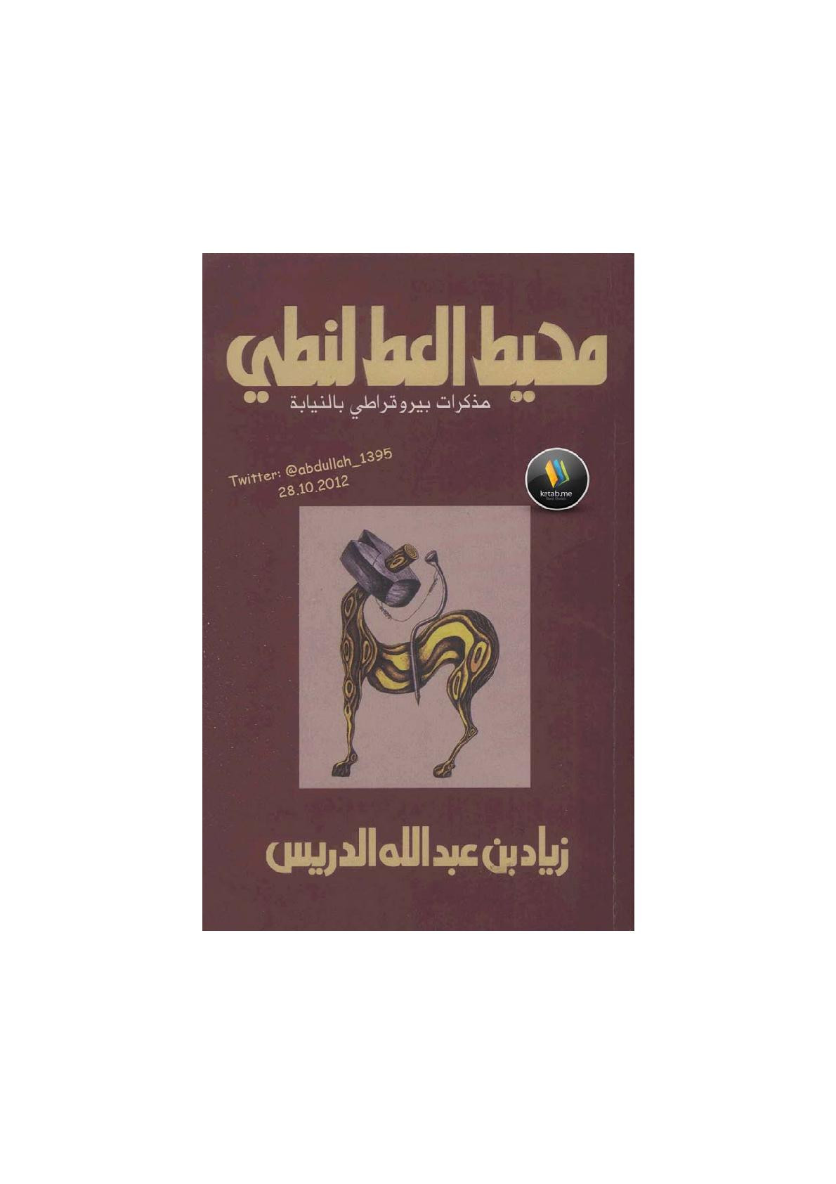 محيط العط لنطي مذكرات بيروقراطي بالنيابة لـ زياد بن عبد الله الدريس
