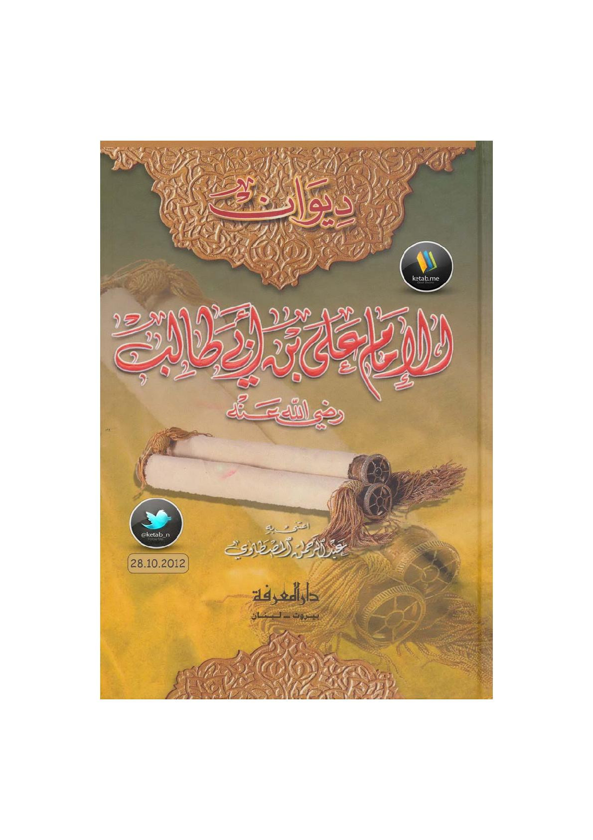 ديوان الإمام علي بن أبي طالب رضي الله عنه عناية عبد الرحمن المصطاوي