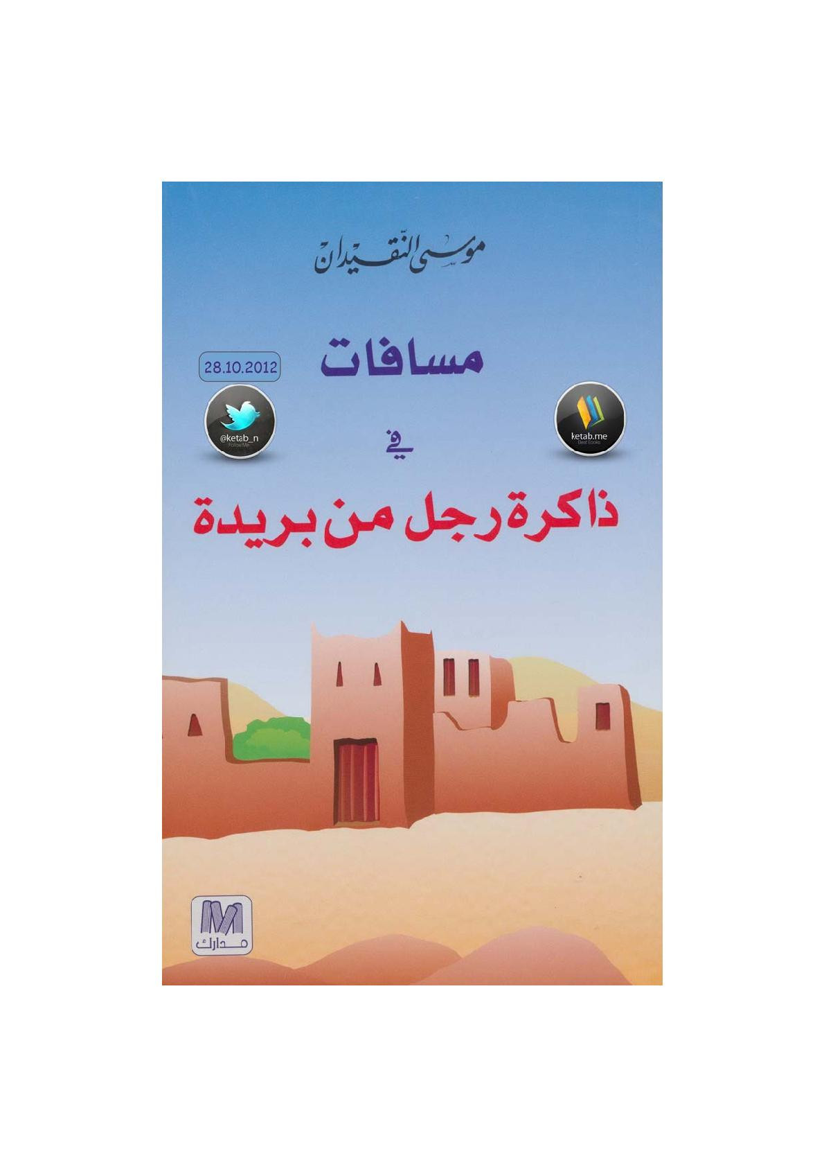 مسافات في ذاكرة رجل من بريدة لـ موسى النقيدان
