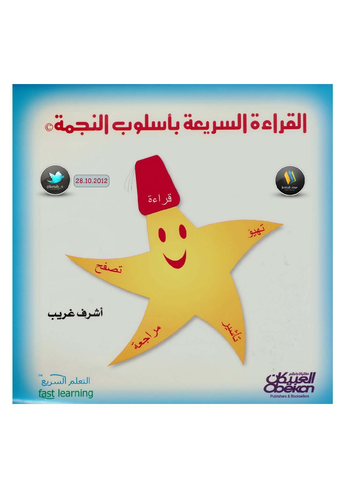 القراءة السريعة بأسلوب النجمة لـ أشرف غريب