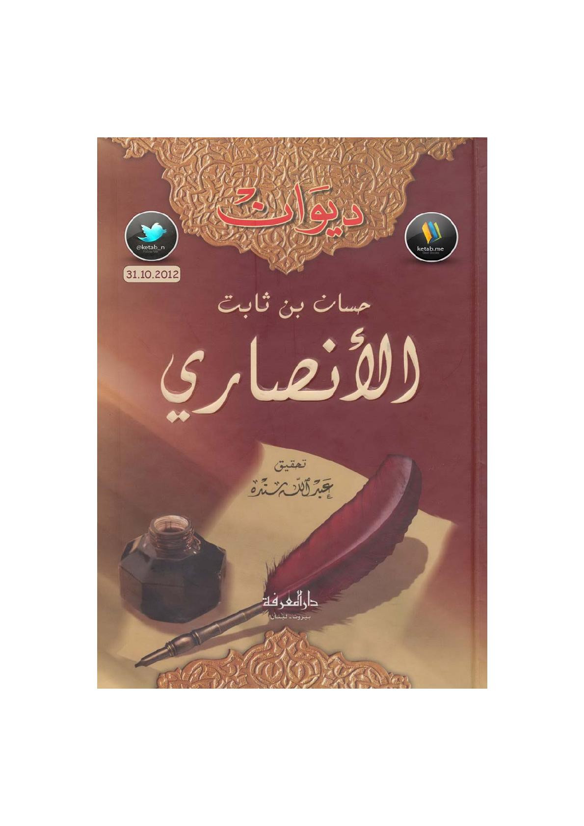 ديوان حسان بن ثابت الأنصاري تحقيق عبد الله سنده