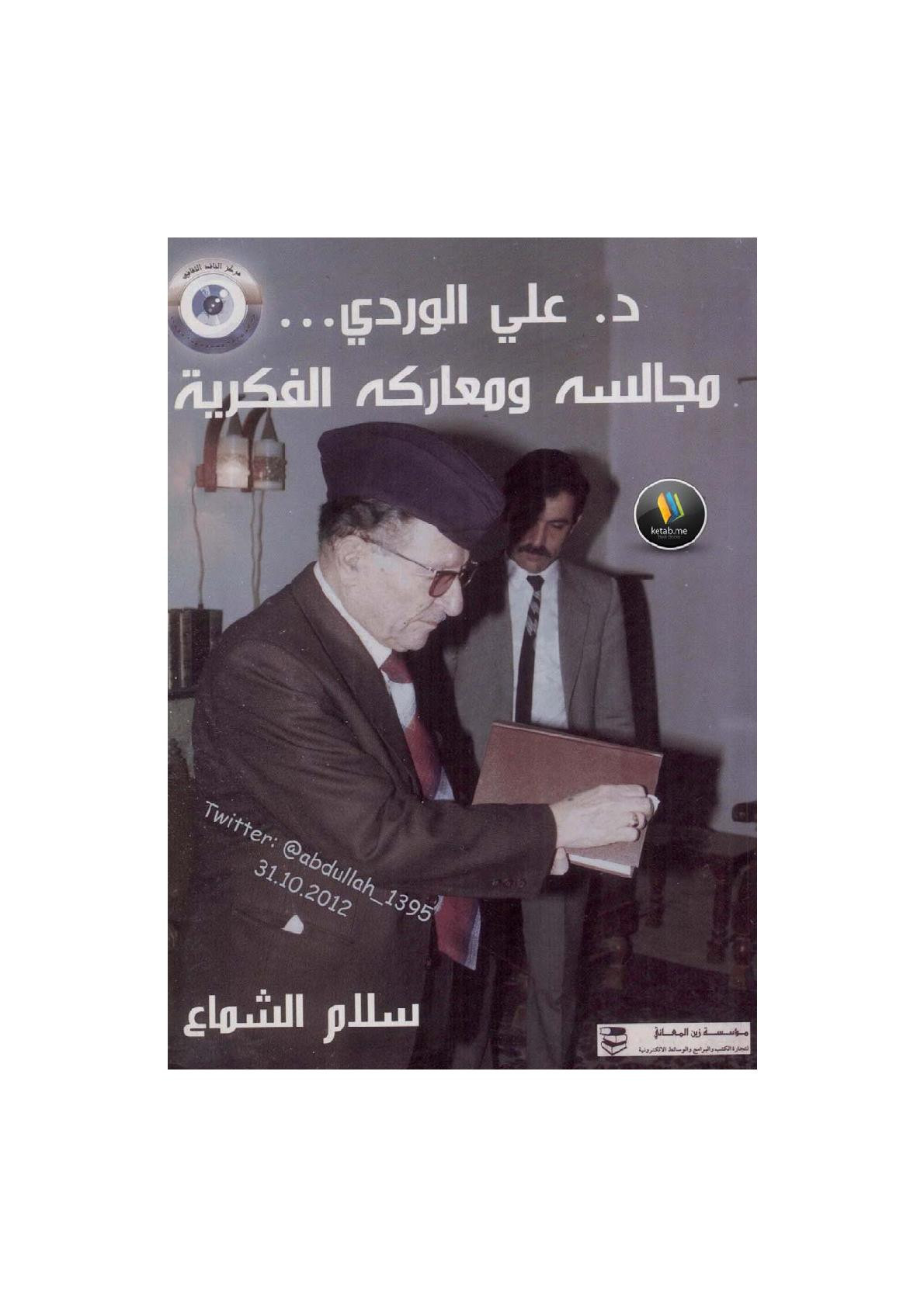 د. علي الوردي ... مجالسه ومعاركه الفكرية لـ سلام الشماع