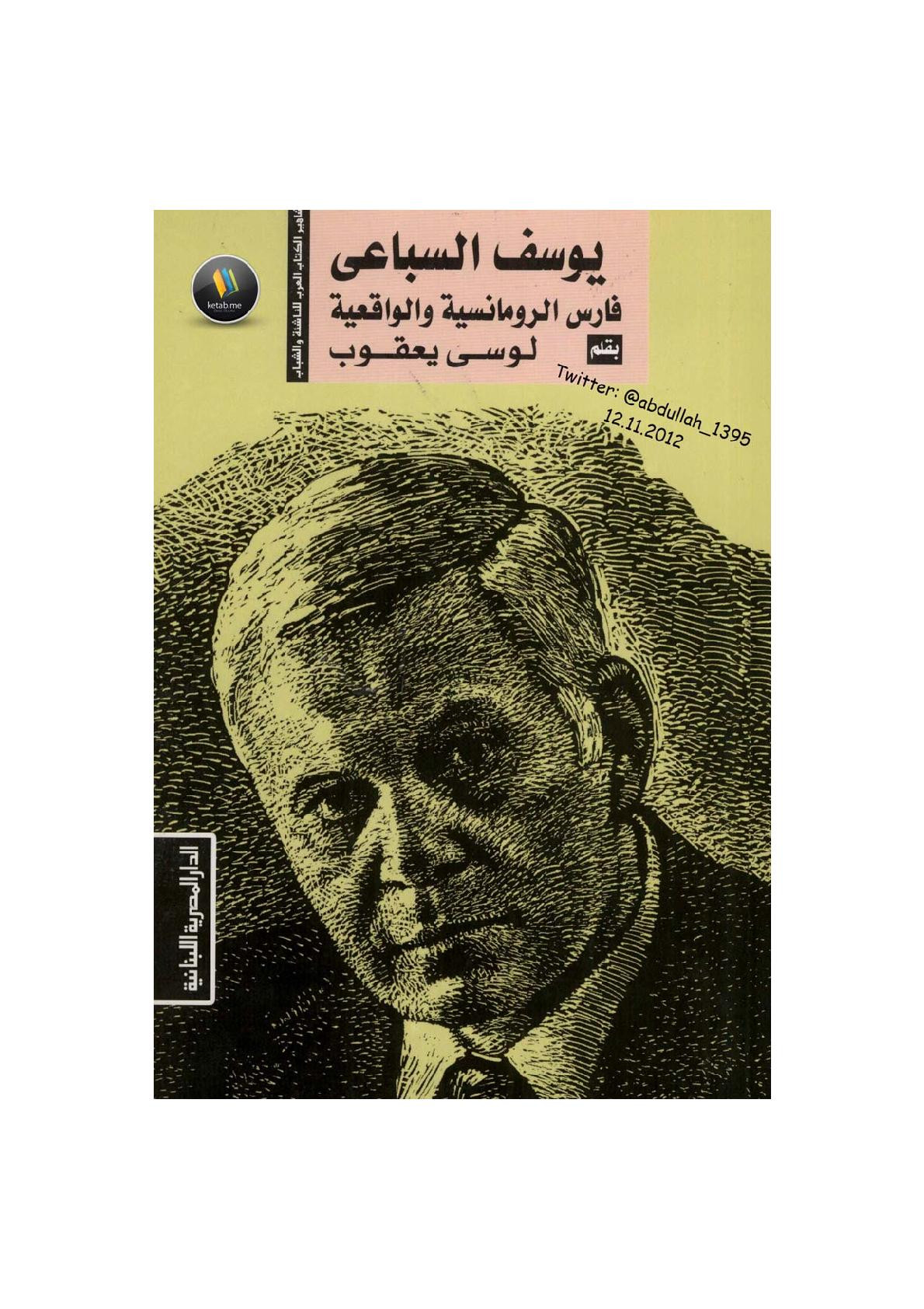 يوسف السباعي فارس الرومانسية والواقعية لـ لوسي يعقوب