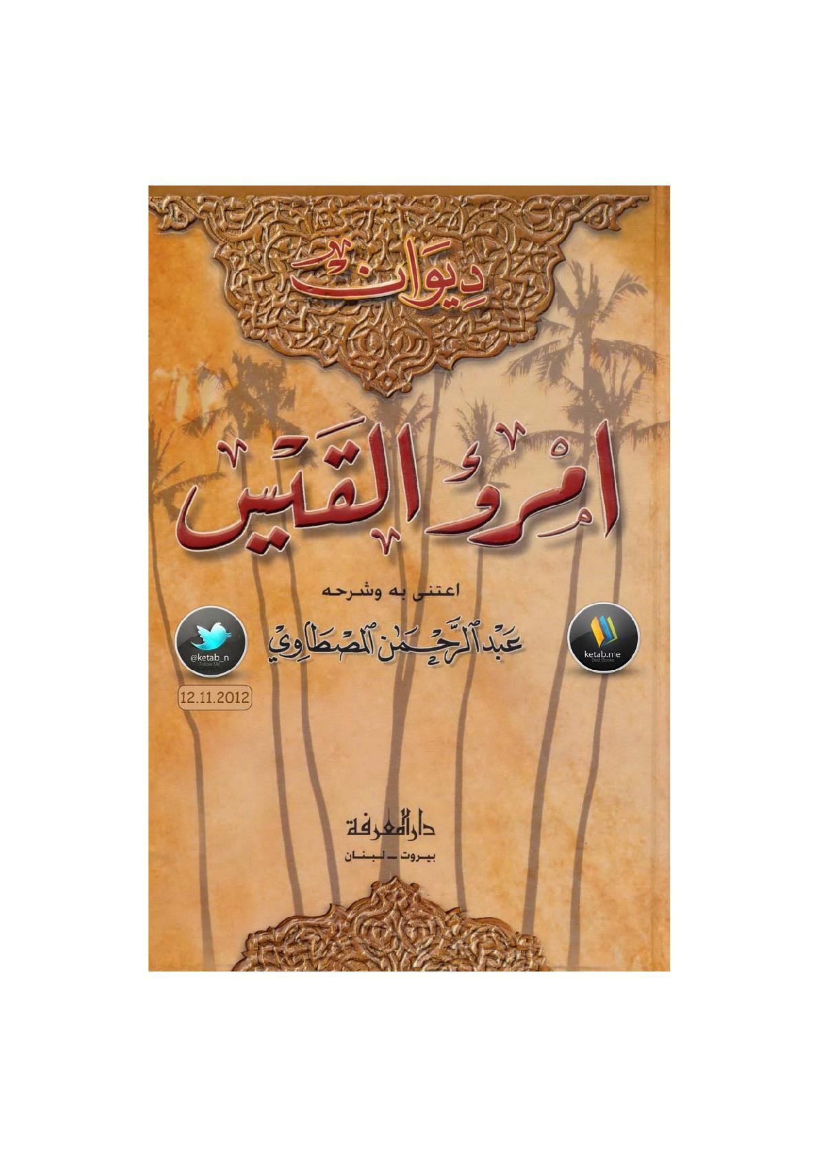 ديوان امرؤ القيس عناية عبد الرحمن المصطاوي