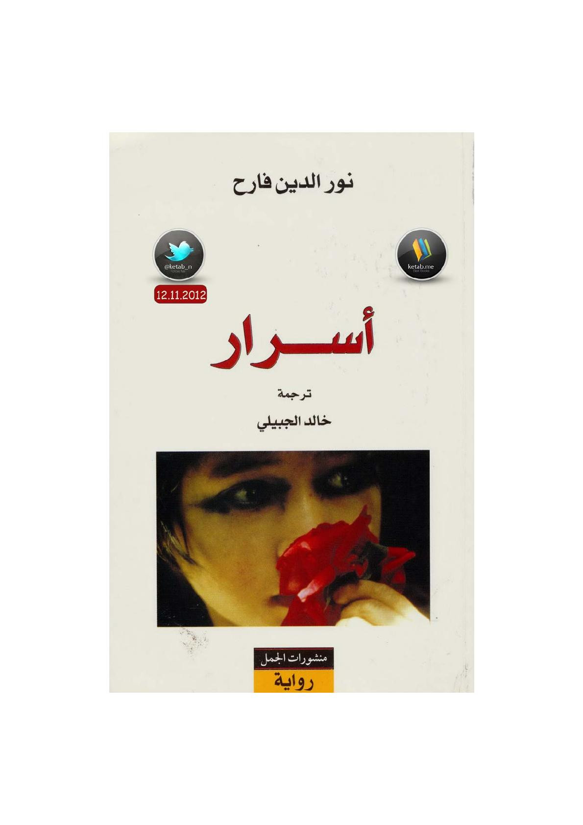 أسرار رواية لـ نور الدين فارح