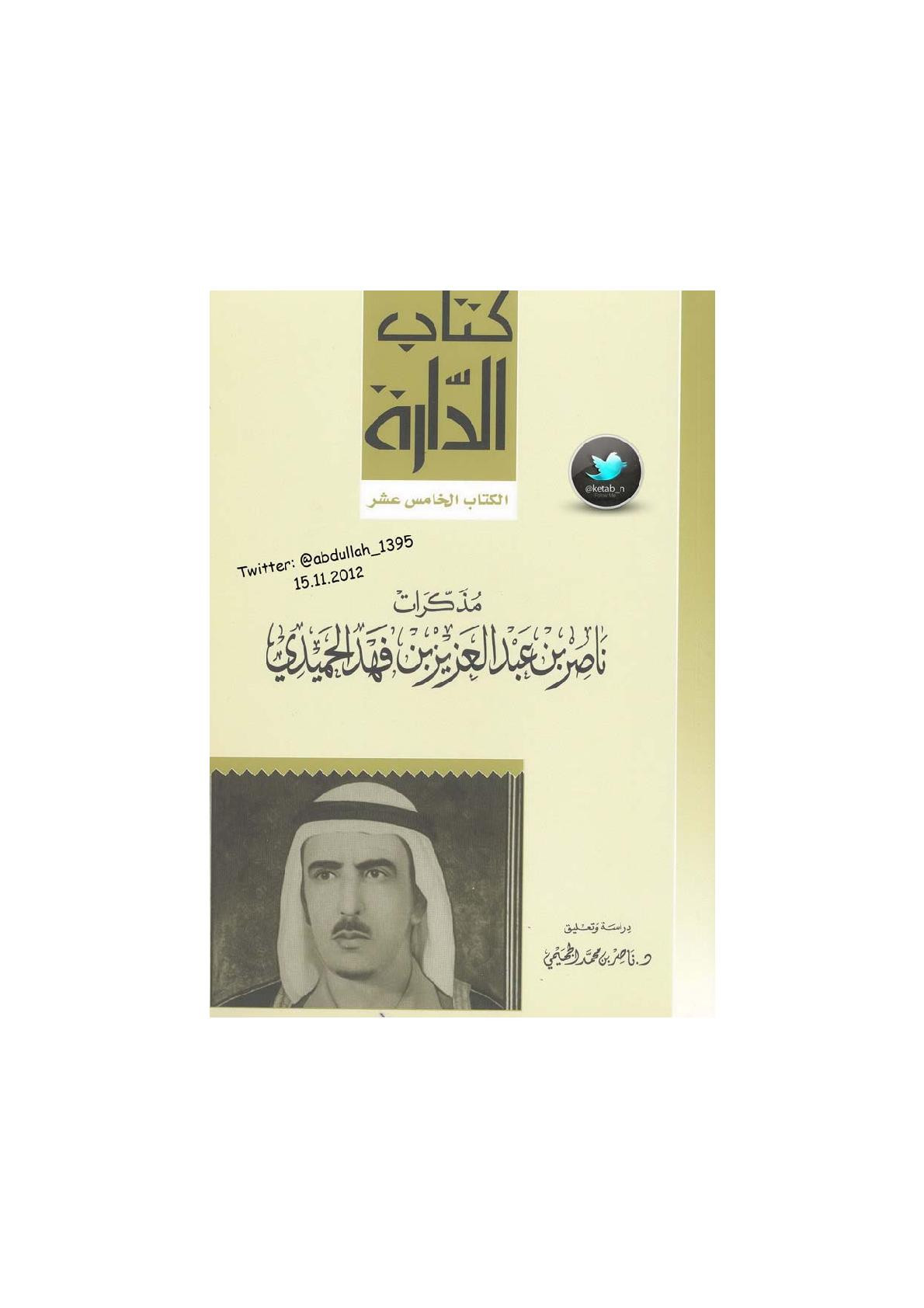 مذكرات ناصر بن عبد العزيز بن فهد الحميدي دراسة د. ناصر بن محمد الجهيمي