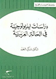 دراسات ايديولوجية في الحالة العربية