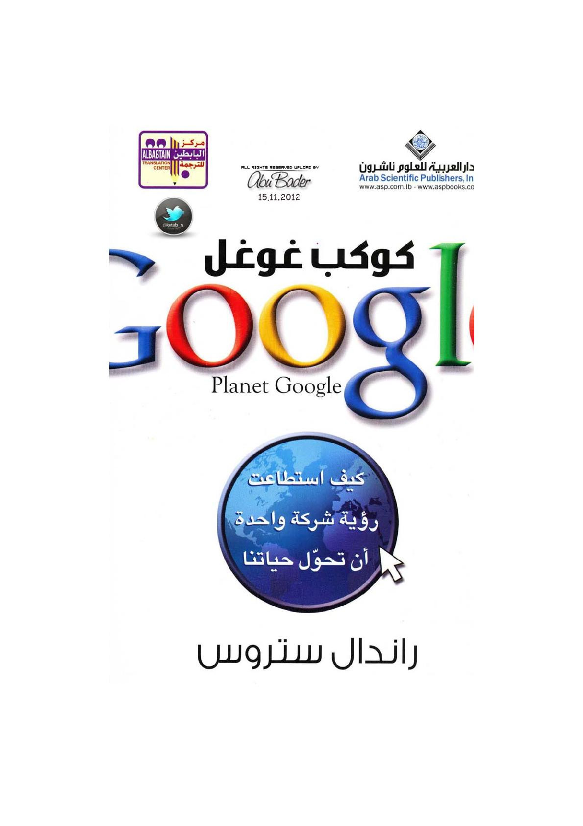 كوكب غوغل لـ راندال ستروس