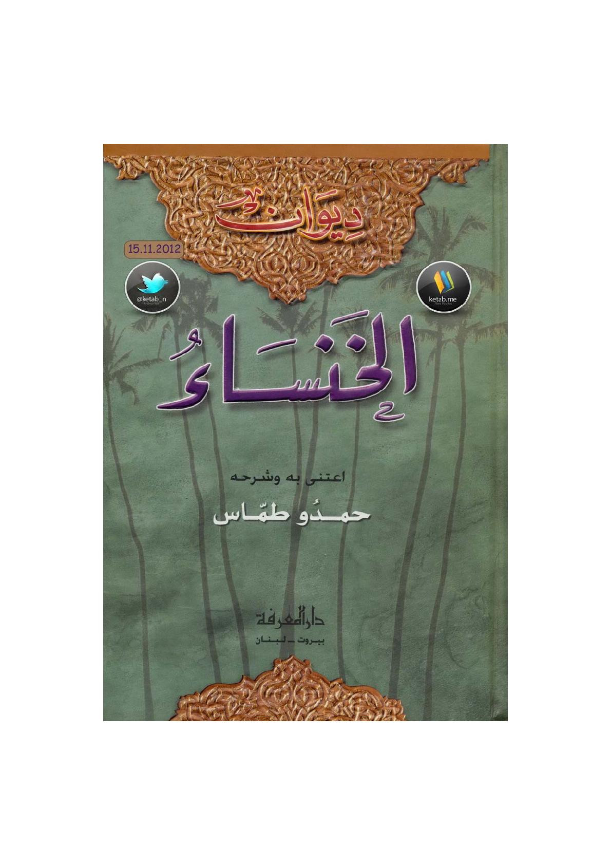 ديوان الخنساء عناية حمدو طمّاس
